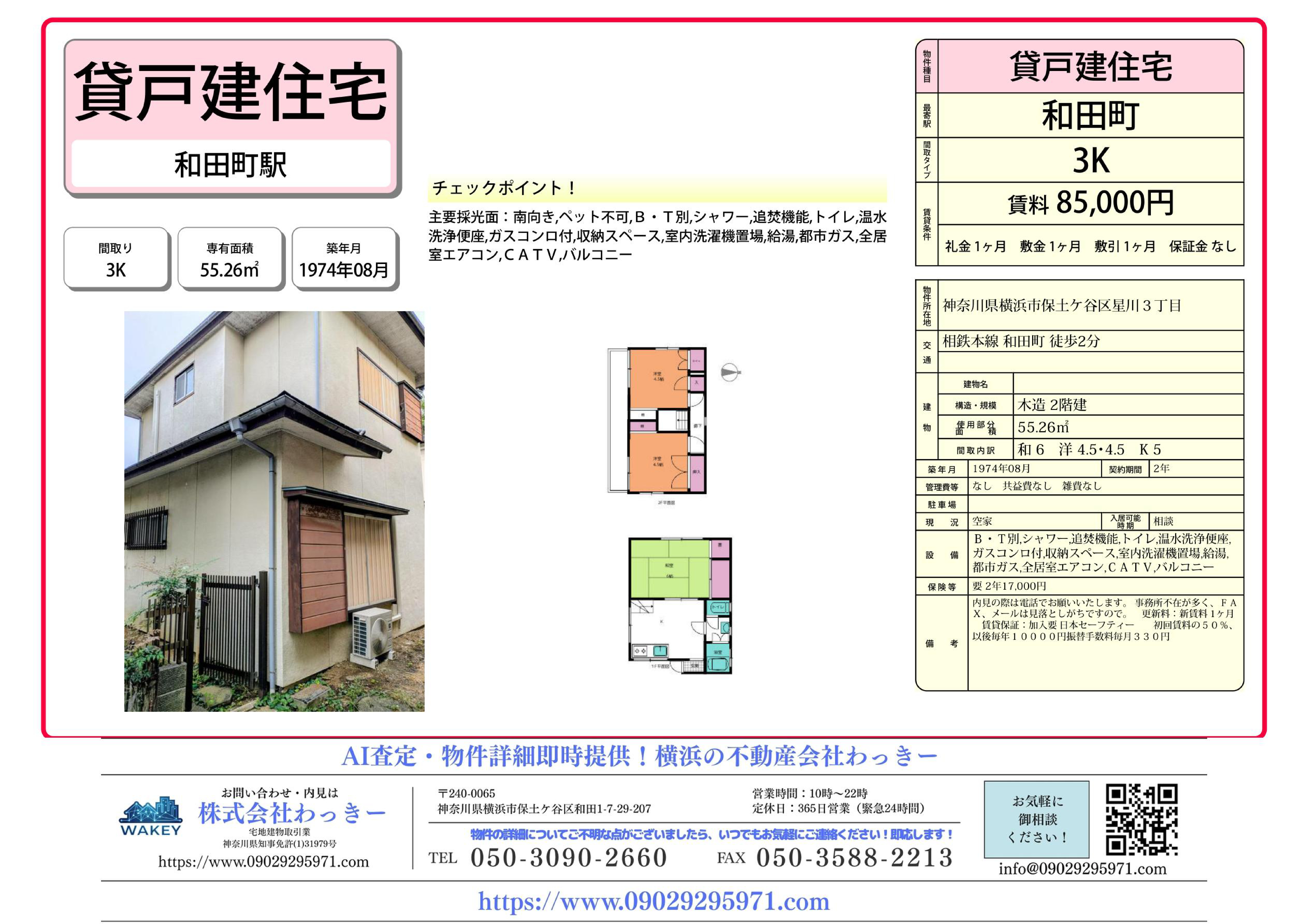 神奈川県横浜市保土ケ谷区星川３丁目３－８－５