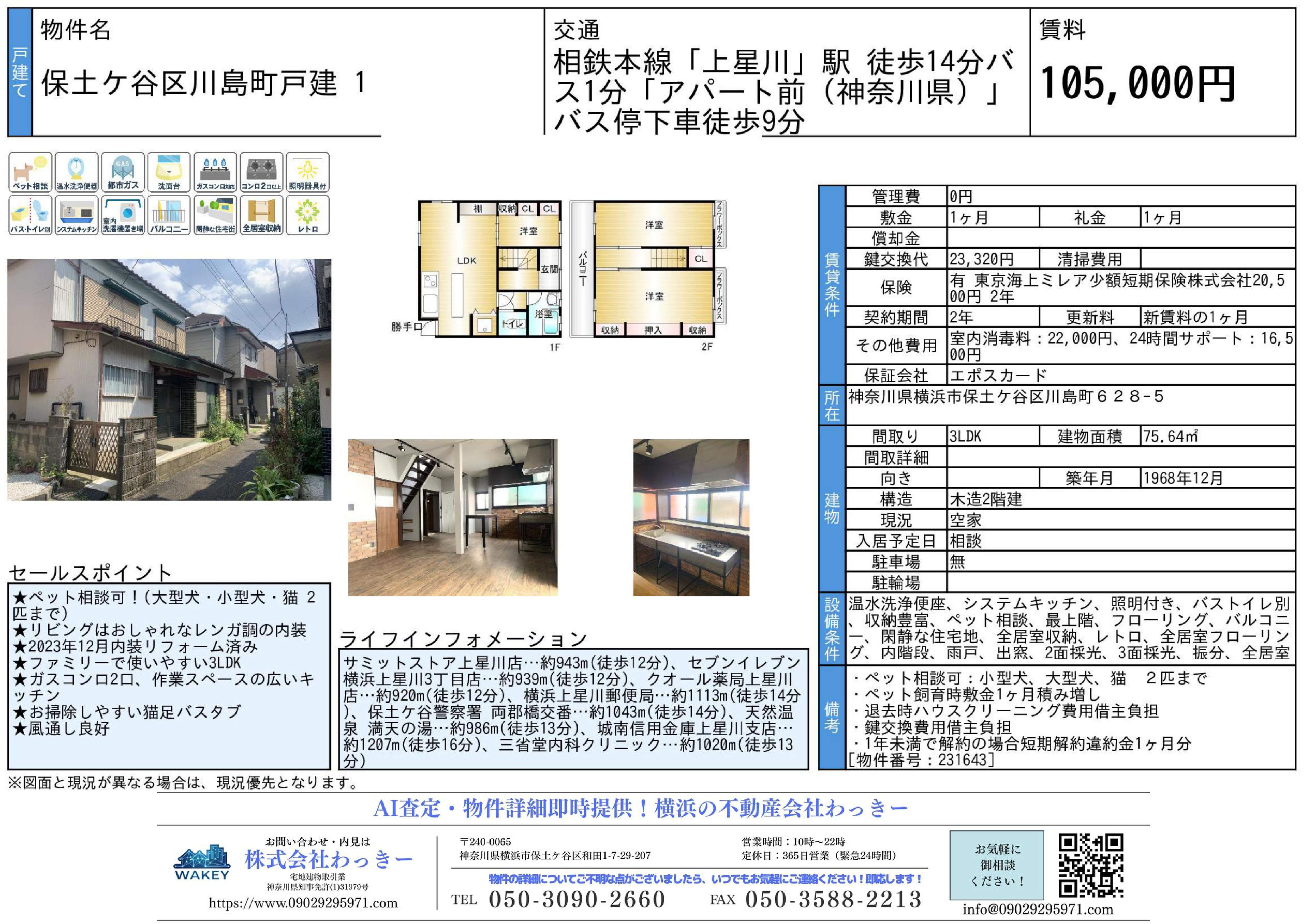 神奈川県横浜市保土ケ谷区川島町６２８－５