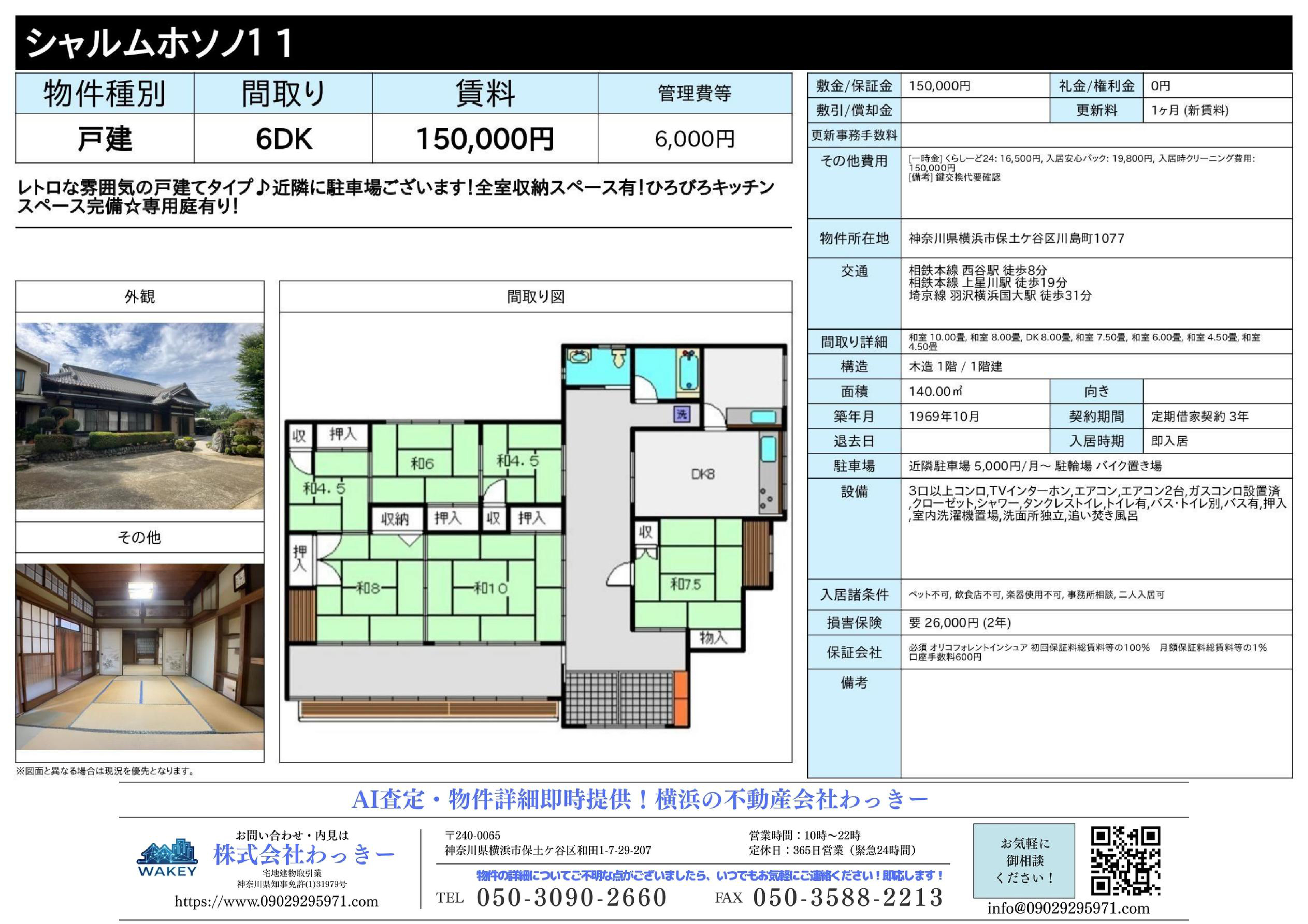 神奈川県横浜市保土ケ谷区川島町１０７７