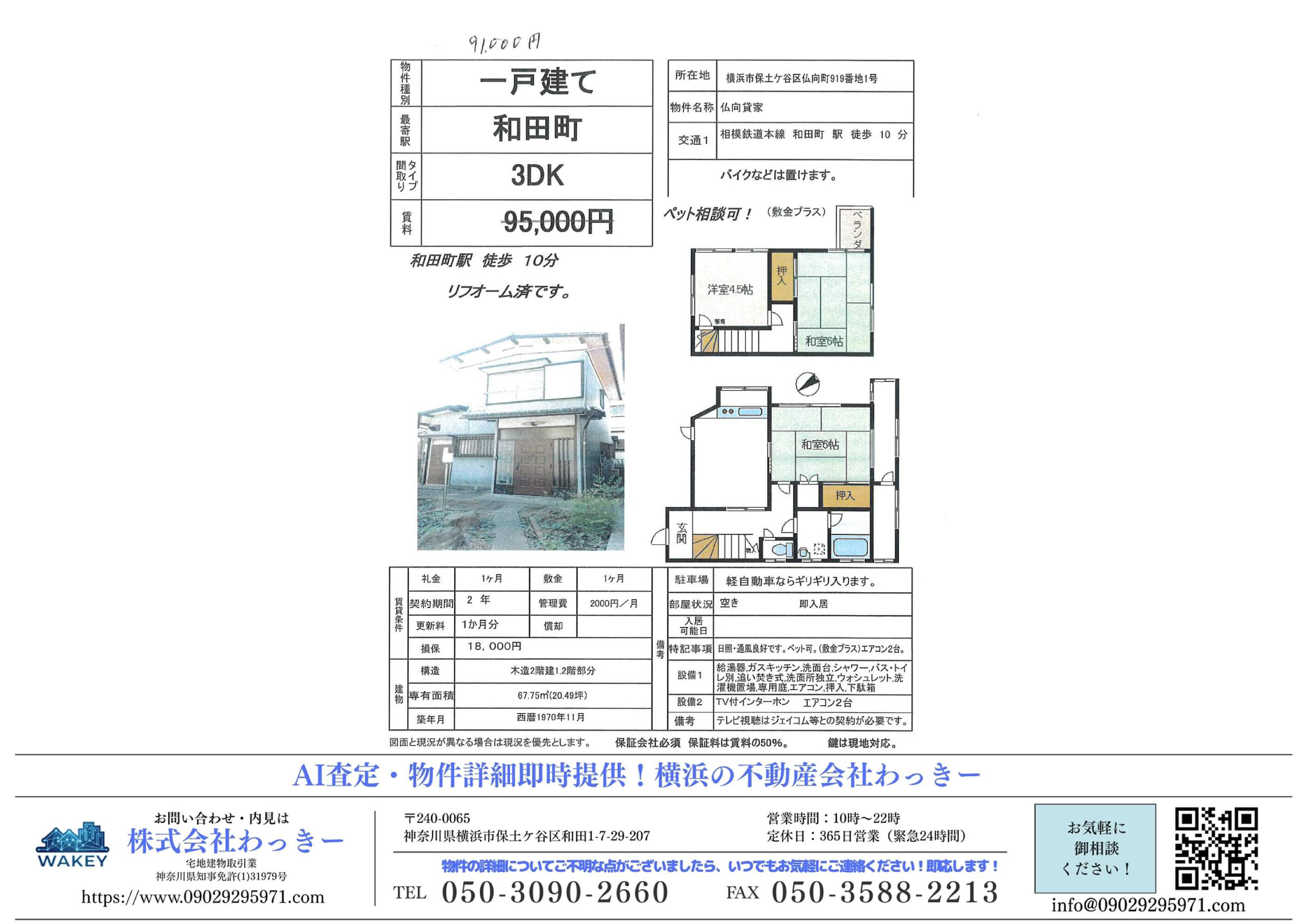 神奈川県横浜市保土ケ谷区仏向町９１９－１