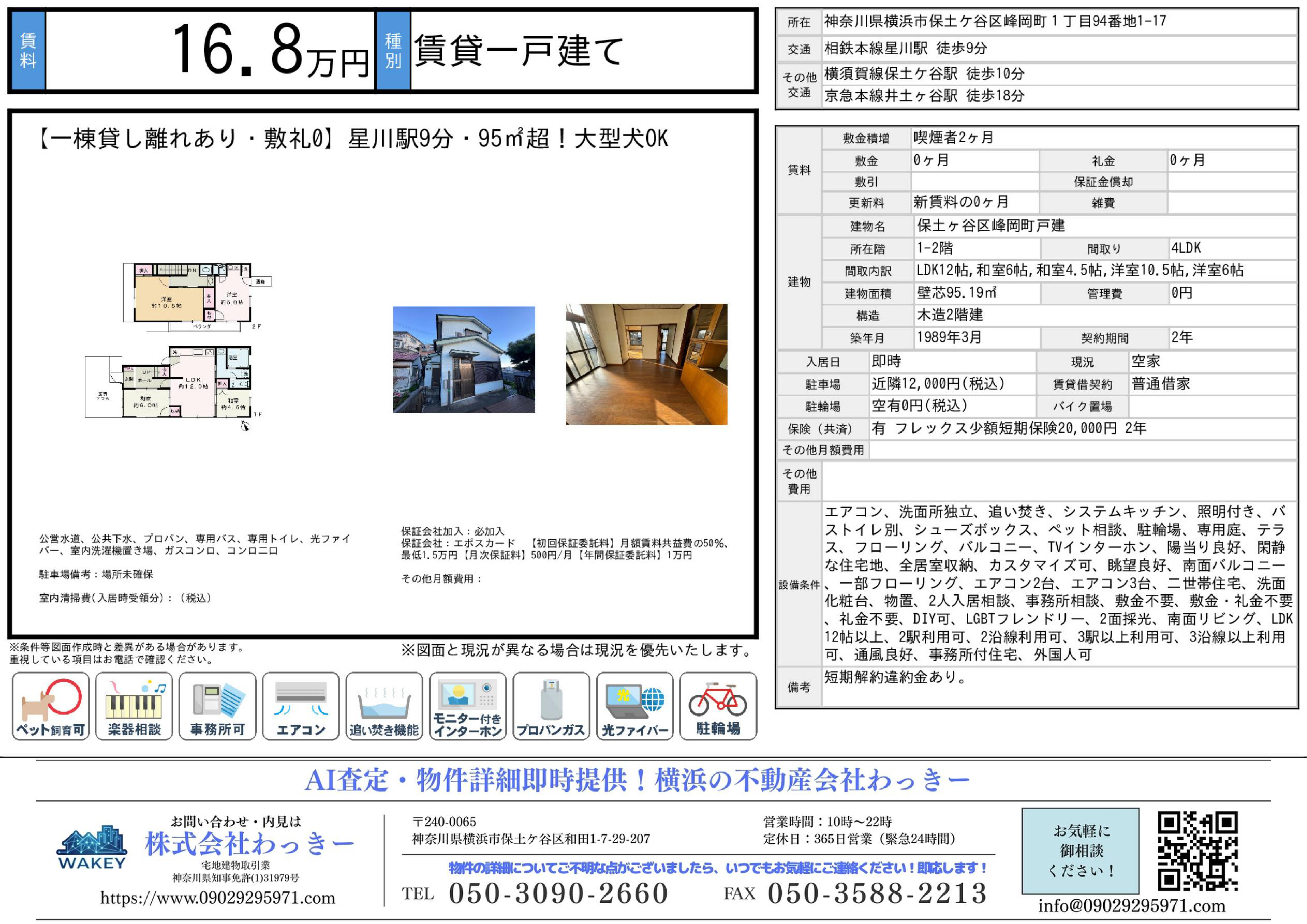 神奈川県横浜市保土ケ谷区峰岡町１丁目９４番地１－１７