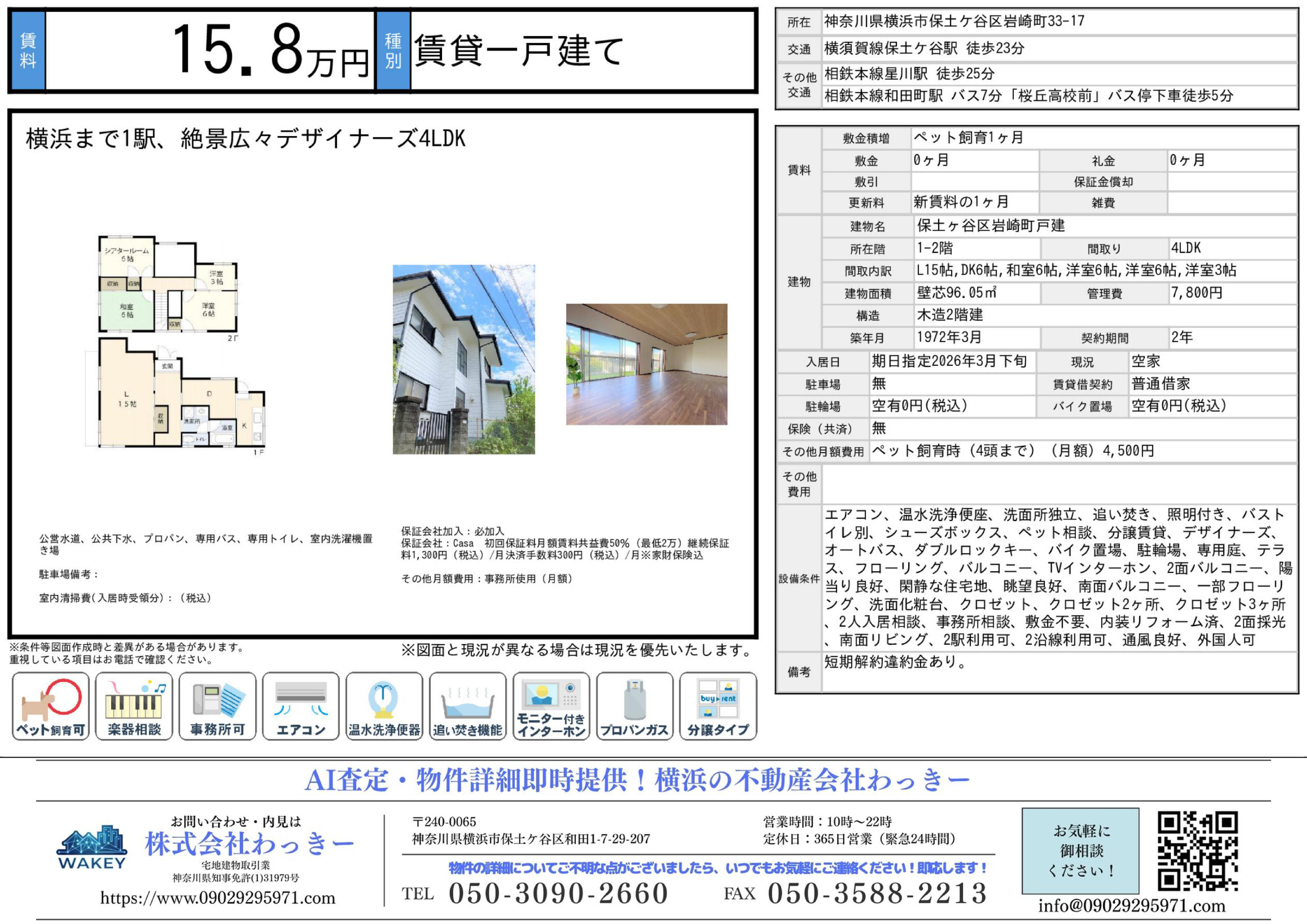 神奈川県横浜市保土ケ谷区岩崎町３３－１７