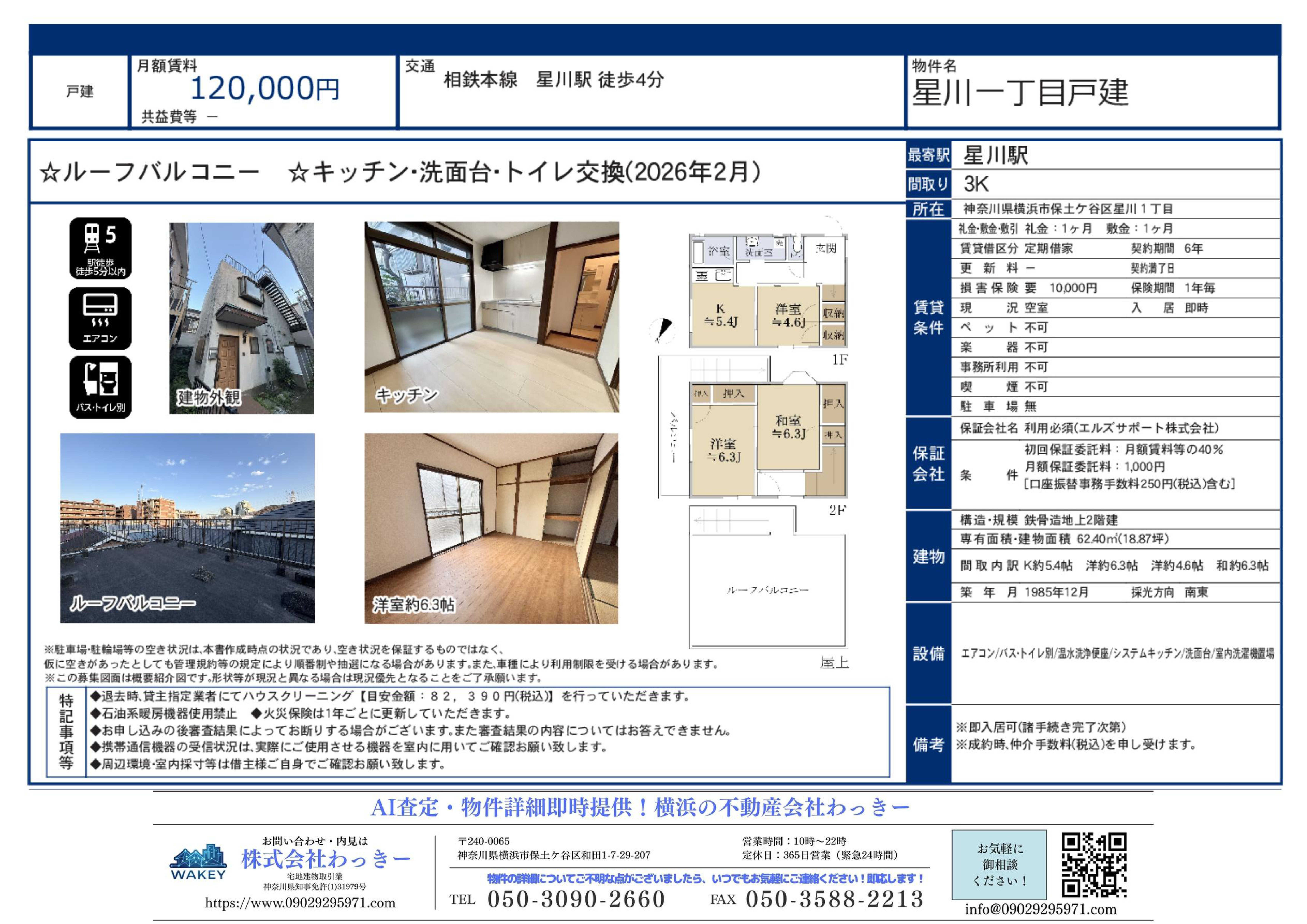神奈川県横浜市保土ケ谷区星川１丁目