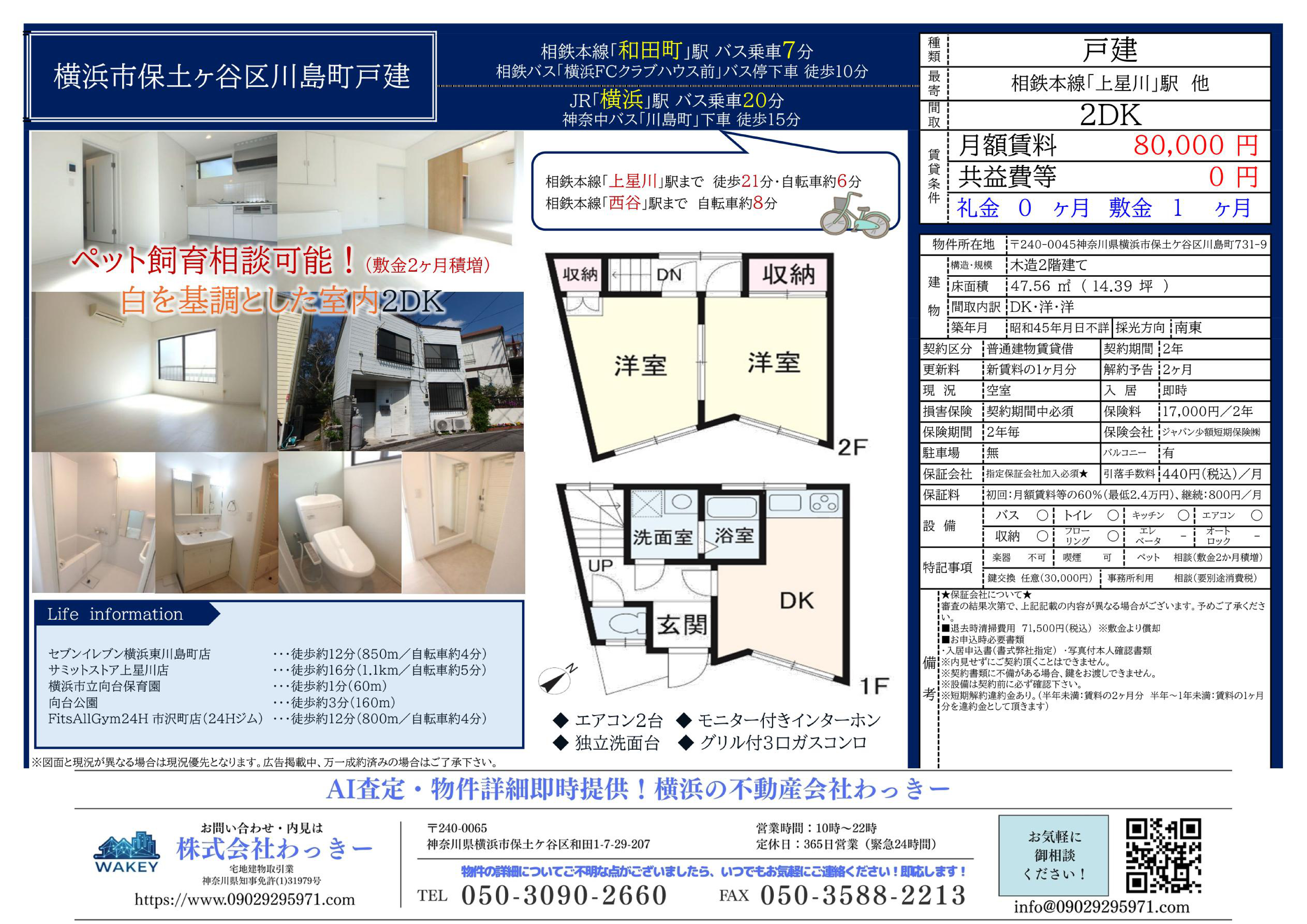 神奈川県横浜市保土ケ谷区川島町７３１－９