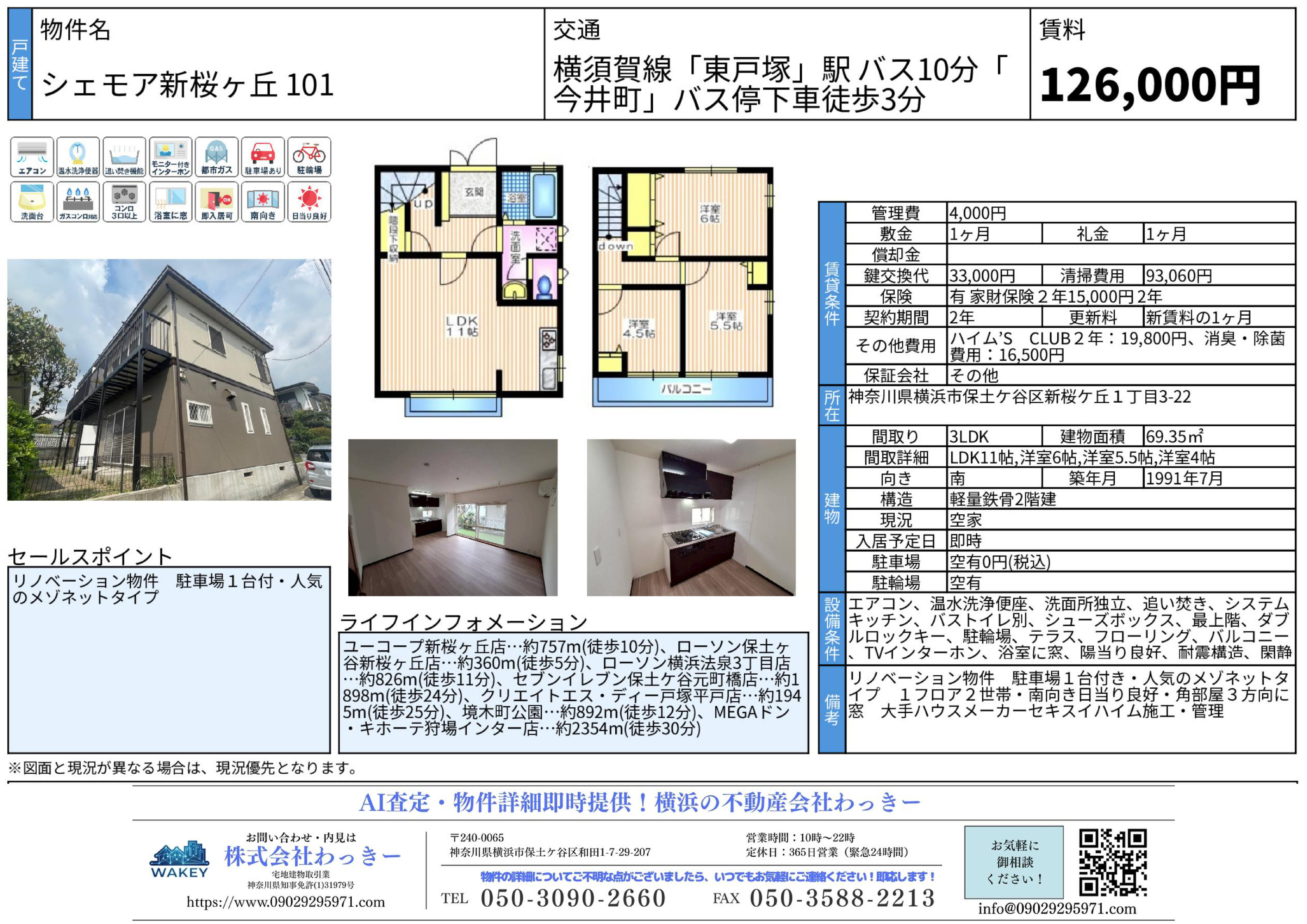 神奈川県横浜市保土ケ谷区新桜ケ丘１丁目３－２２