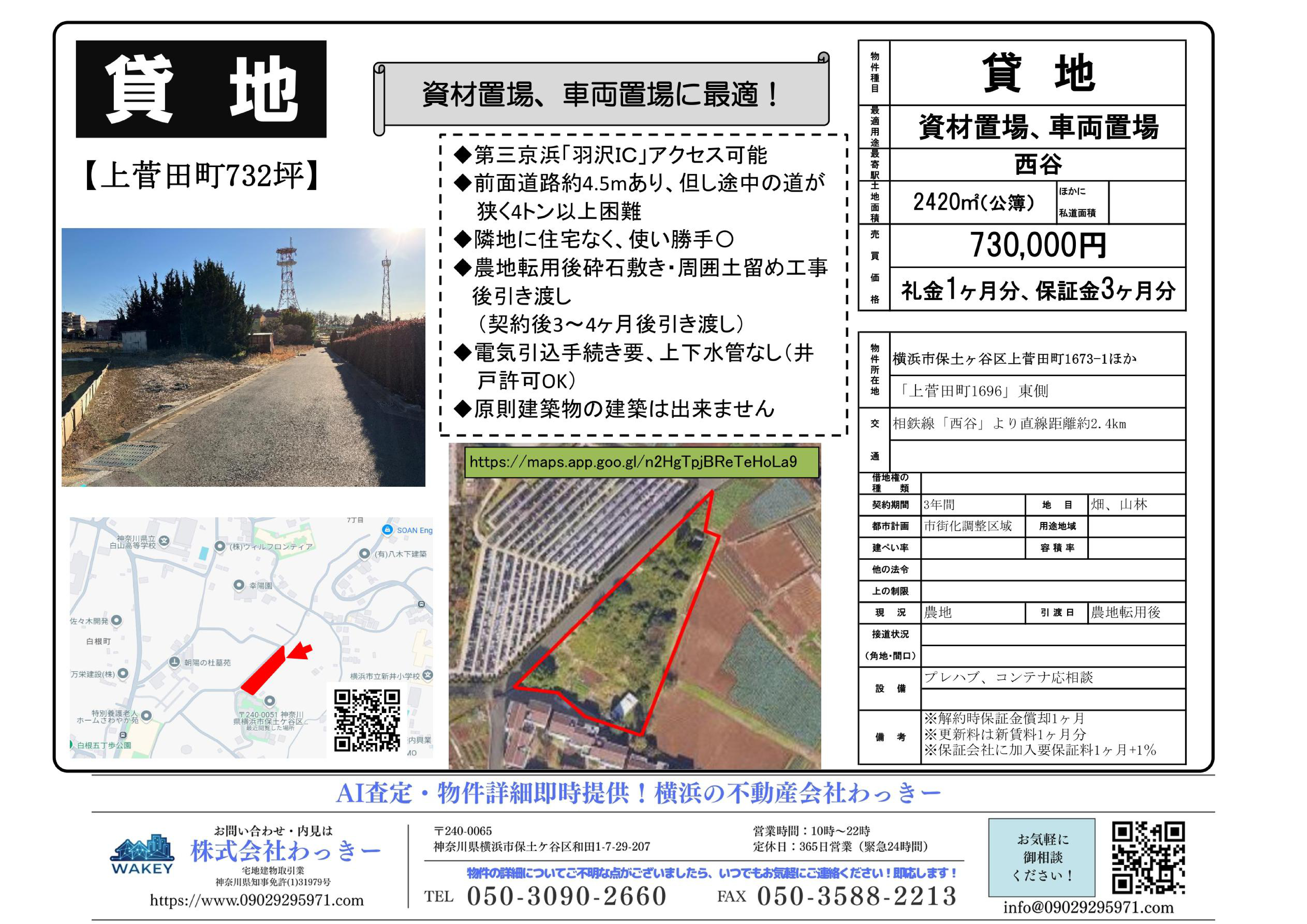 神奈川県横浜市保土ケ谷区上菅田町１６７３－１ほか