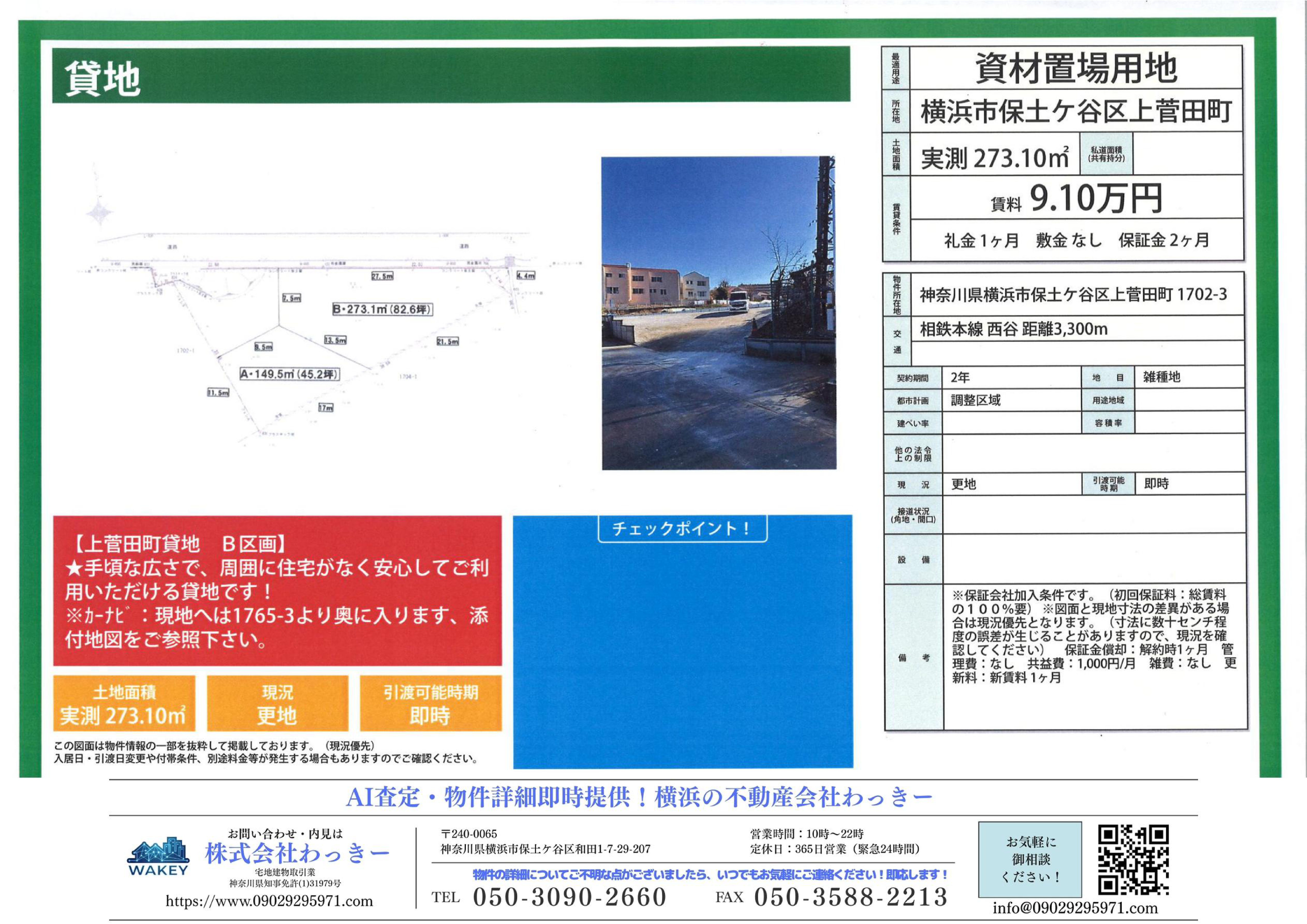 神奈川県横浜市保土ケ谷区上菅田町１７０２－３