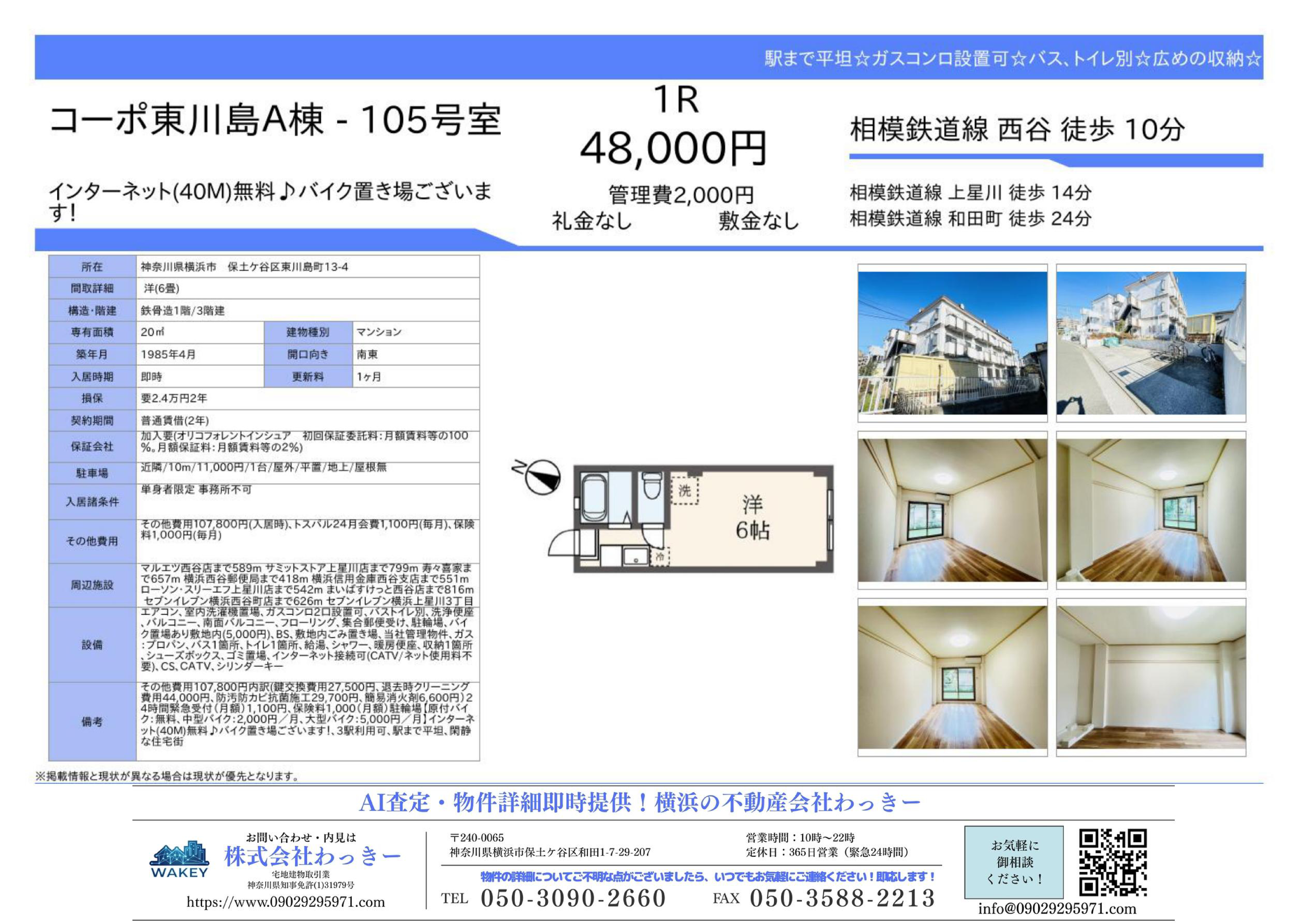 神奈川県横浜市保⼟ケ⾕区東川島町