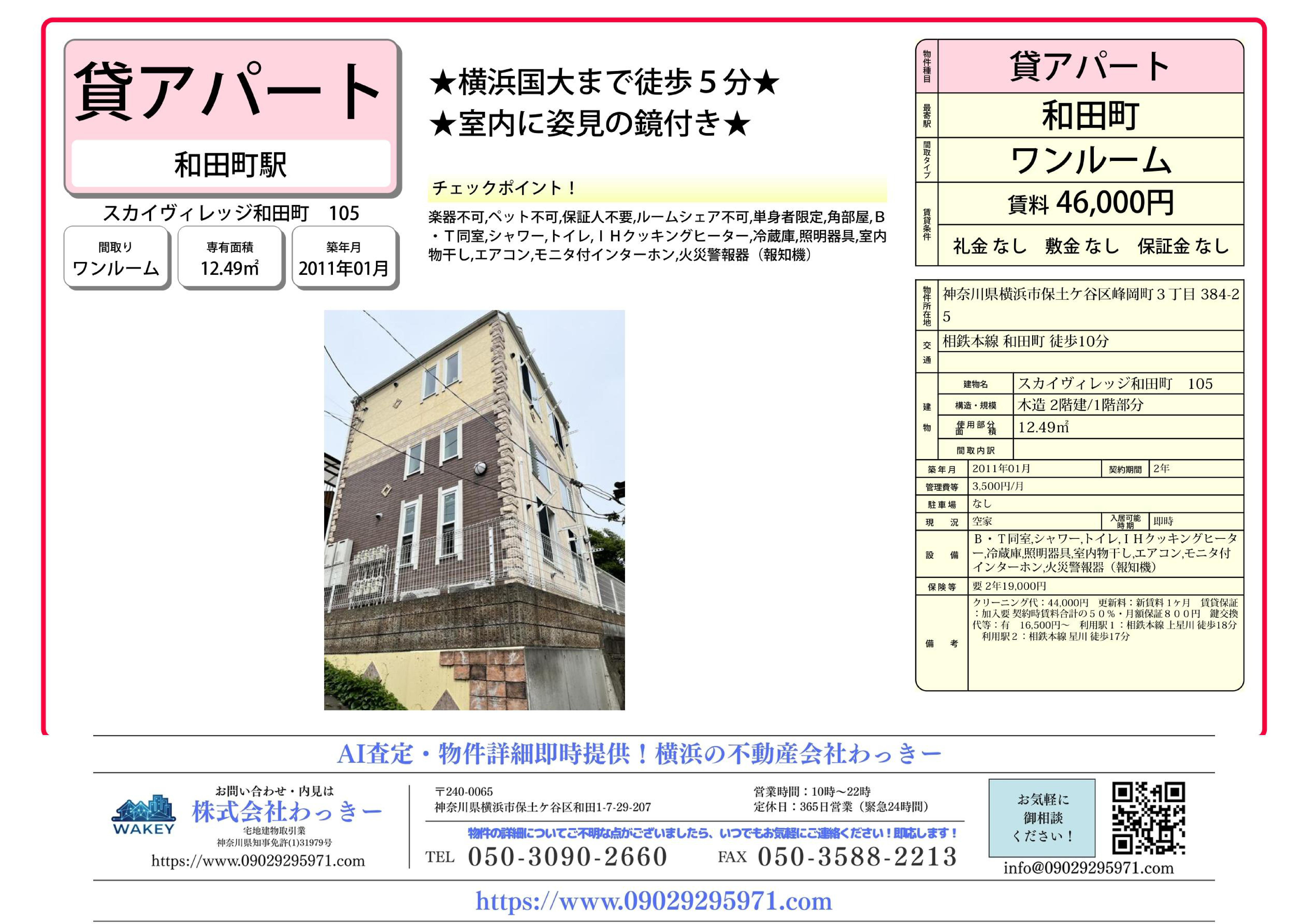 スカイヴィレッジ和⽥町