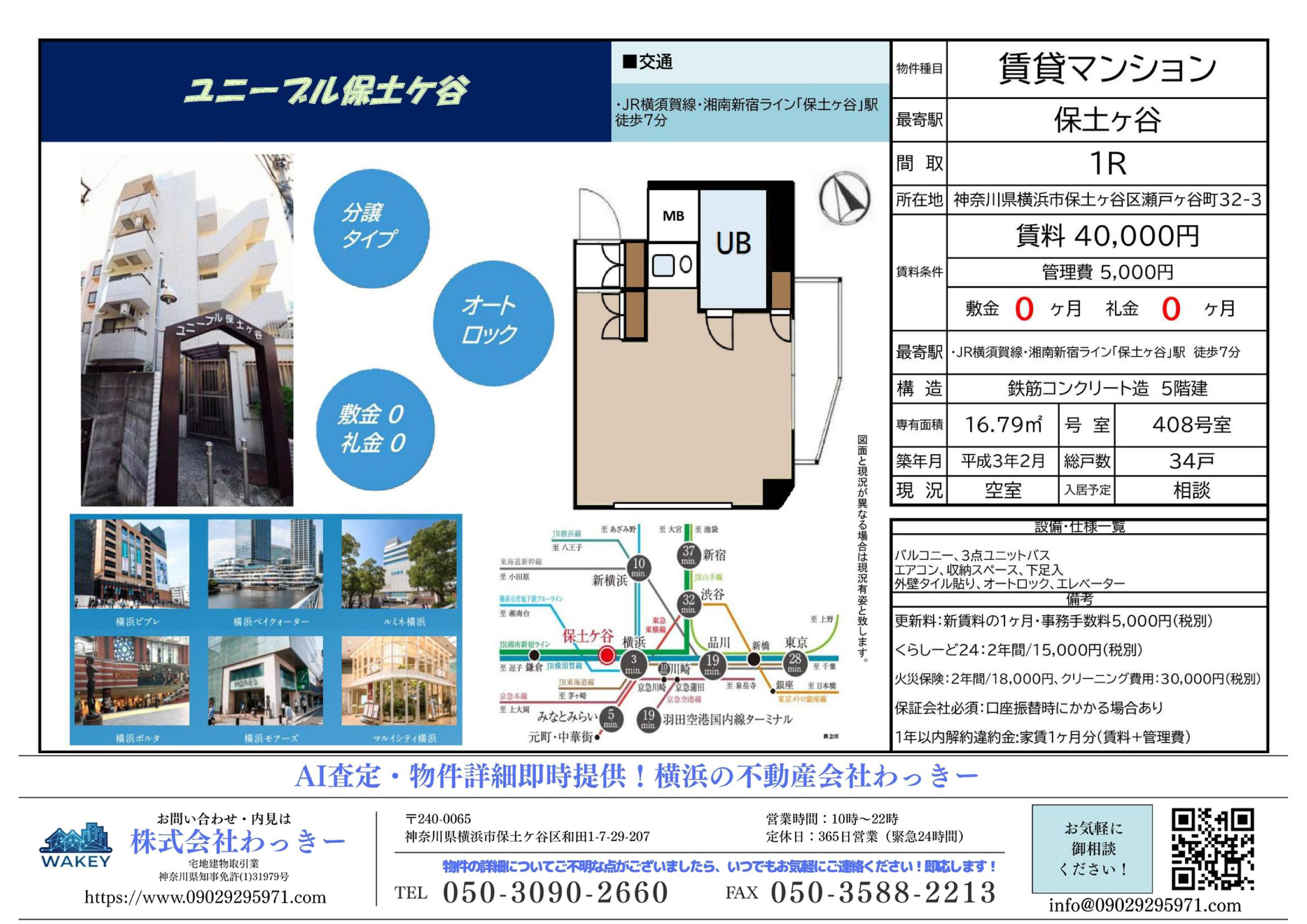 ユニーブル保⼟ヶ⾕