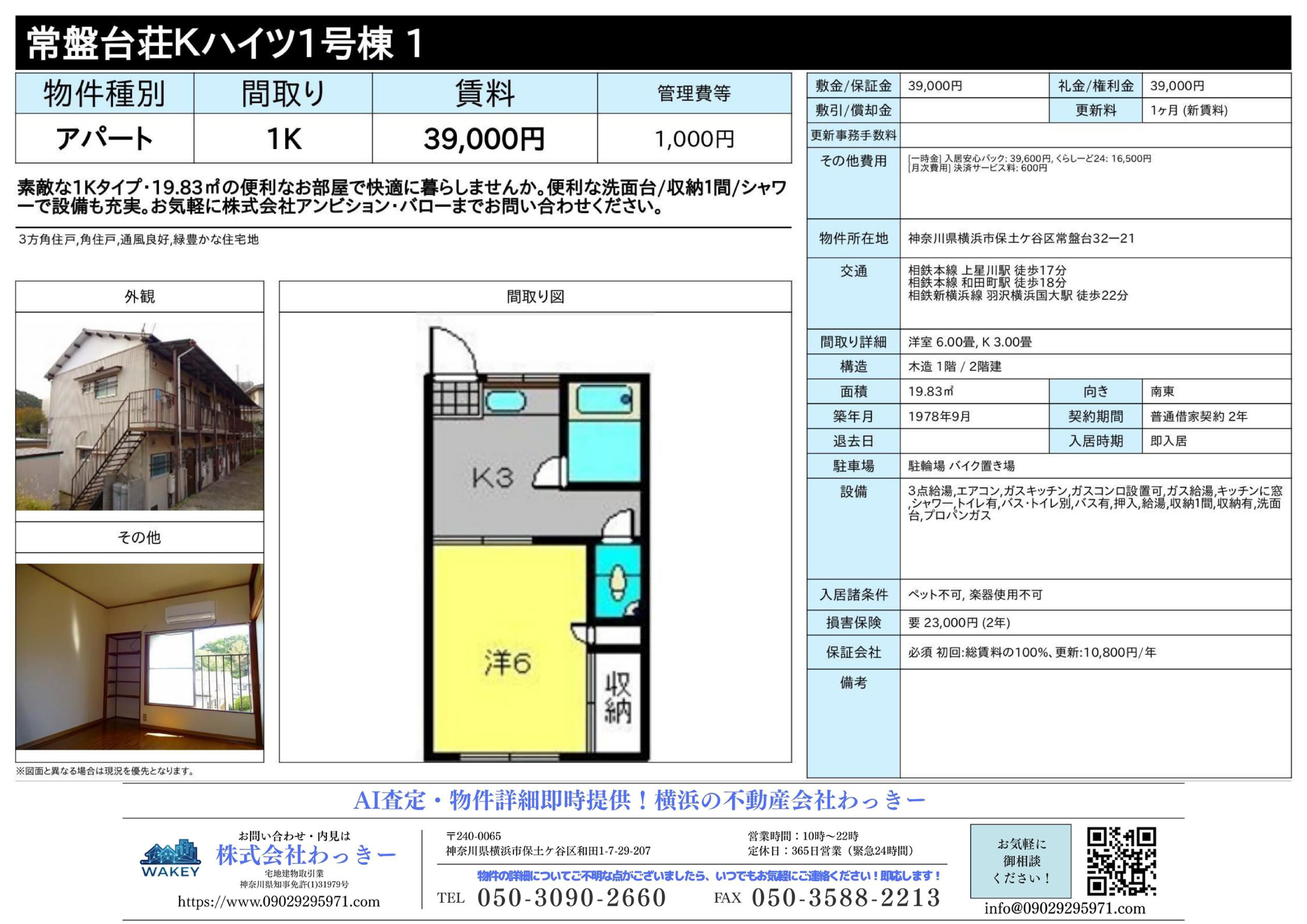 常盤台荘Ｋハイツ１号棟