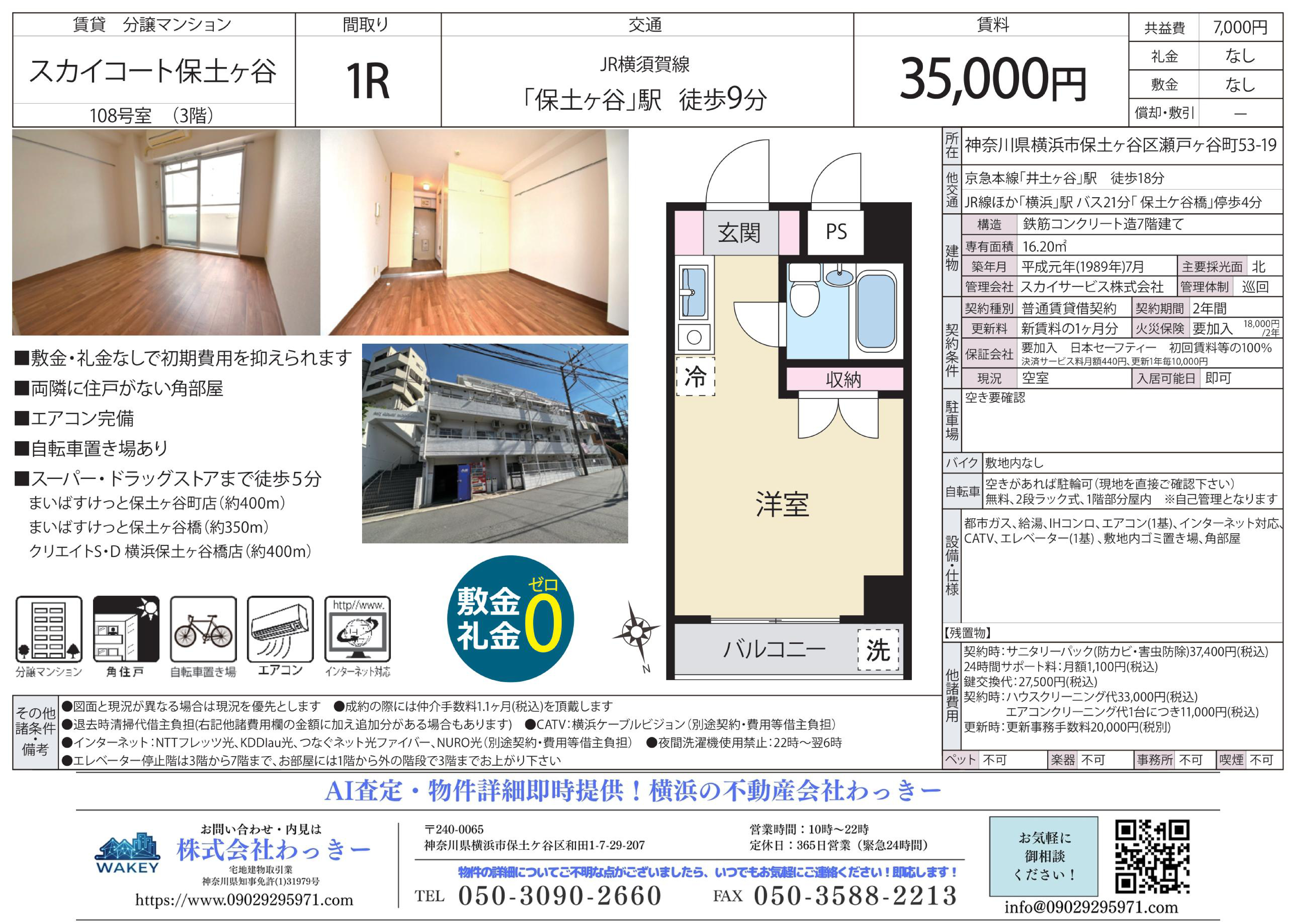 スカイコート保⼟ヶ⾕