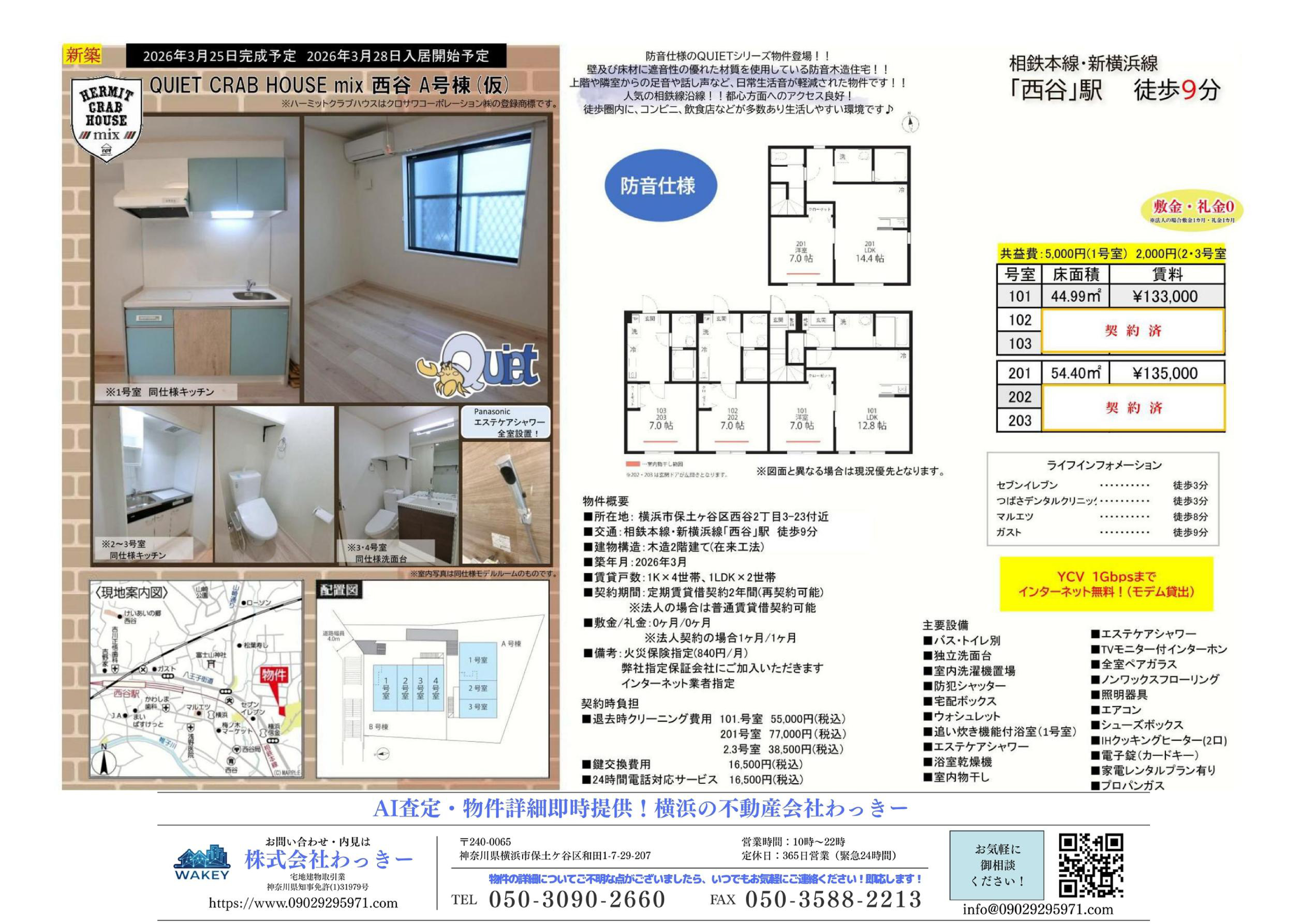 ＱＵＩＥＴ ＣＲＡＢ ＨＯＵＳＥｍｉｘ⻄⾕Ａ号棟（仮）