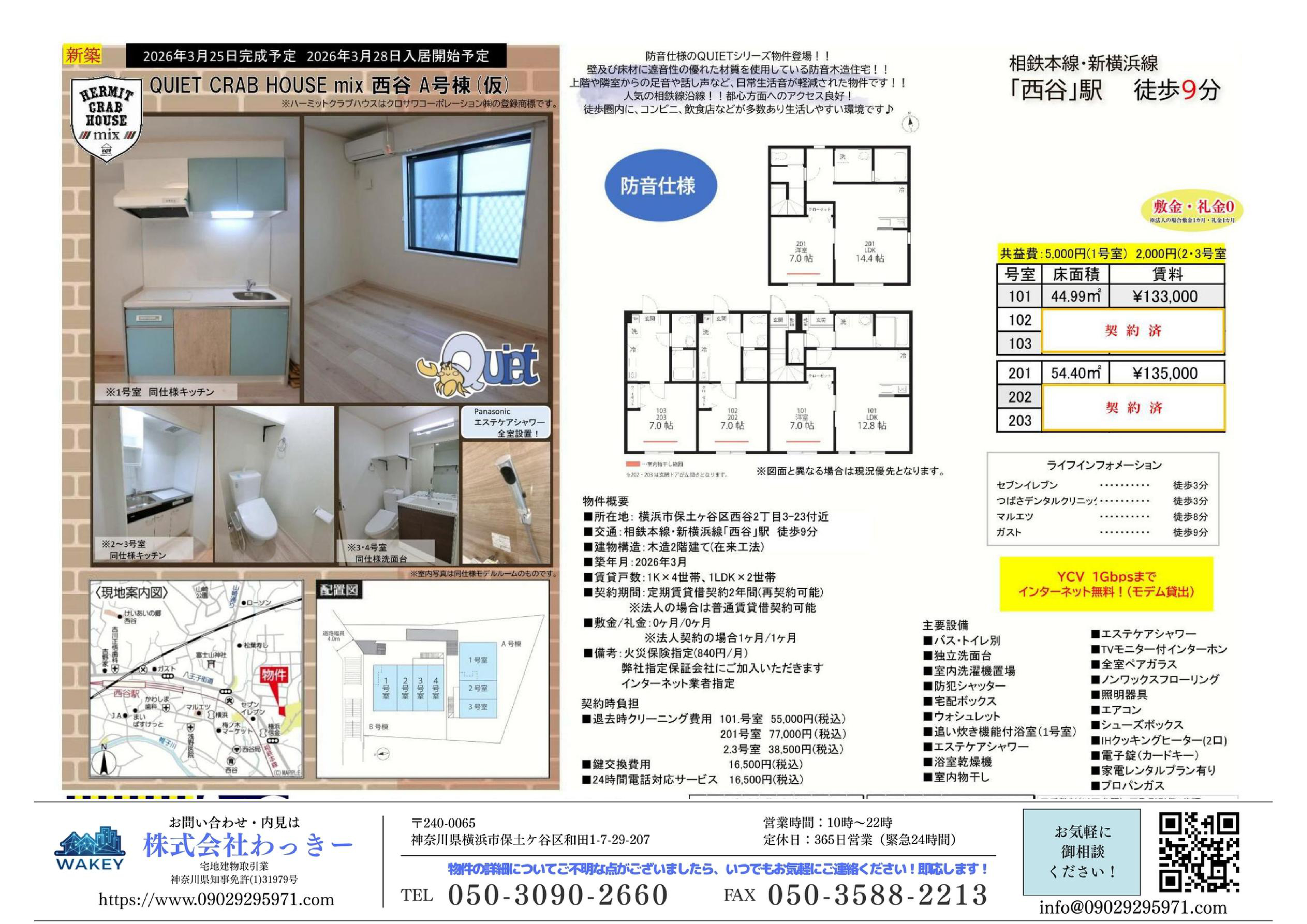 ＱＵＩＥＴ ＣＲＡＢ ＨＯＵＳＥｍｉｘ⻄⾕Ａ号棟（仮）
