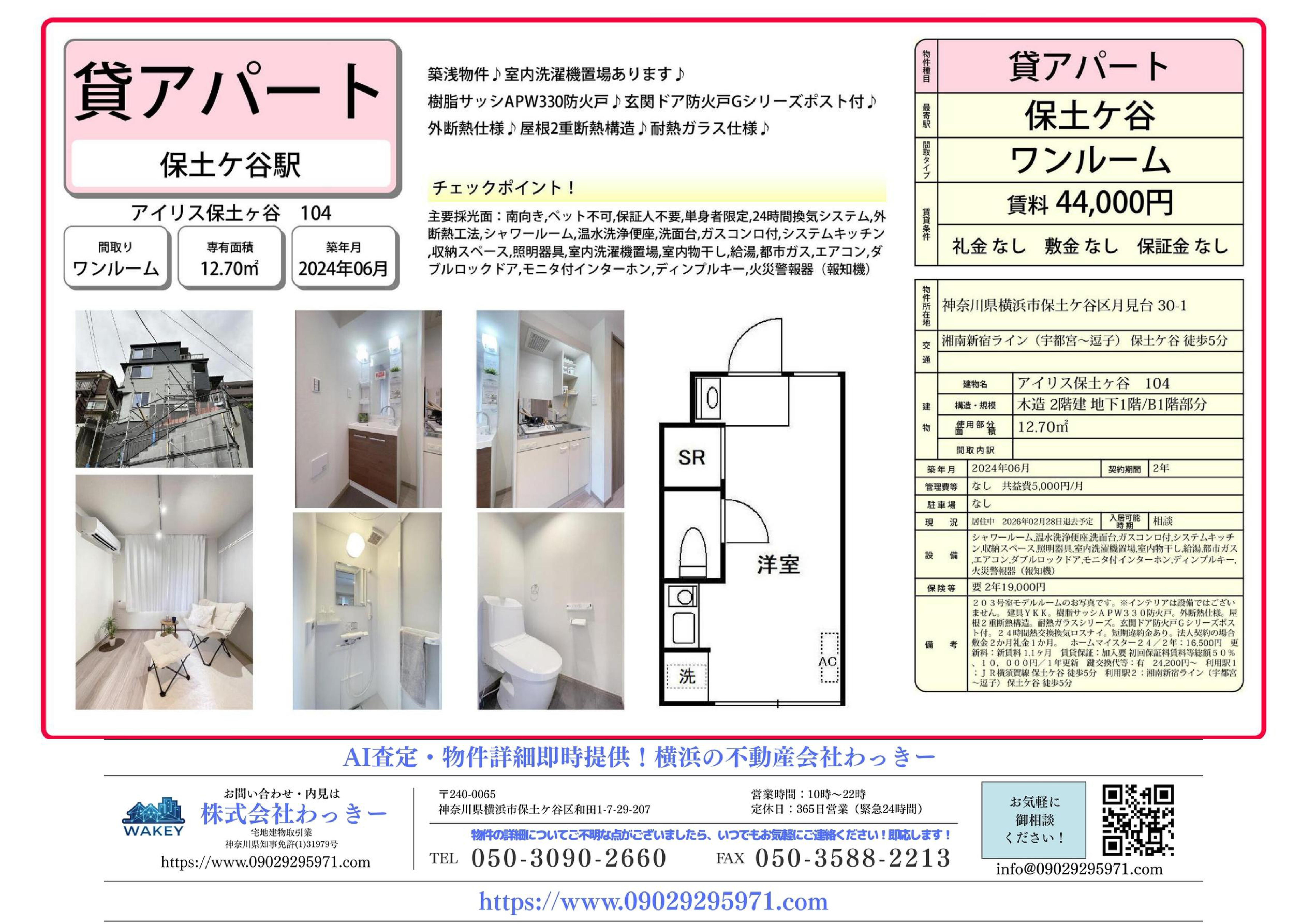 アイリス保⼟ヶ⾕