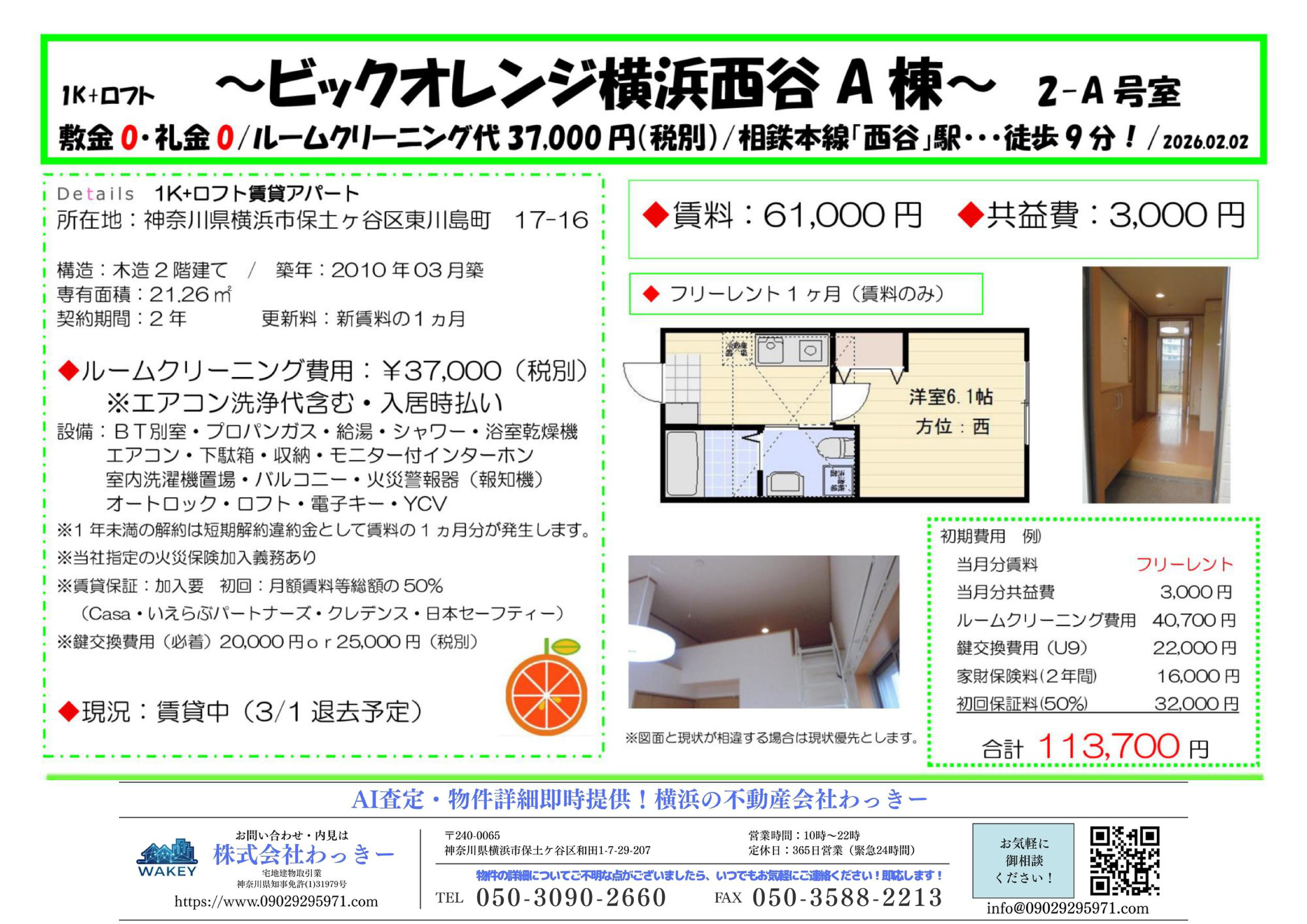 ビックオレンジ横浜西谷Ａ棟