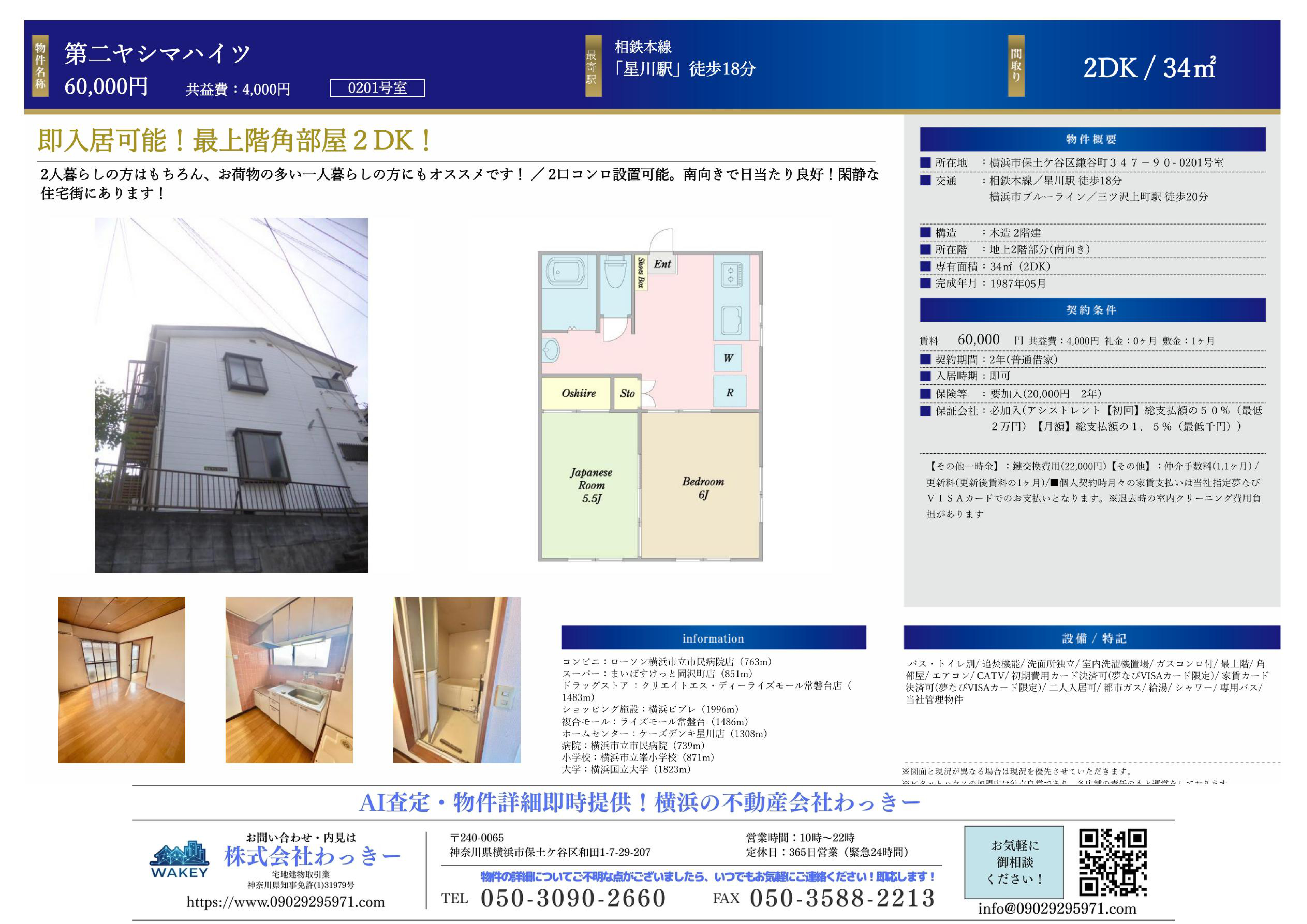 第二ヤシマハイツ