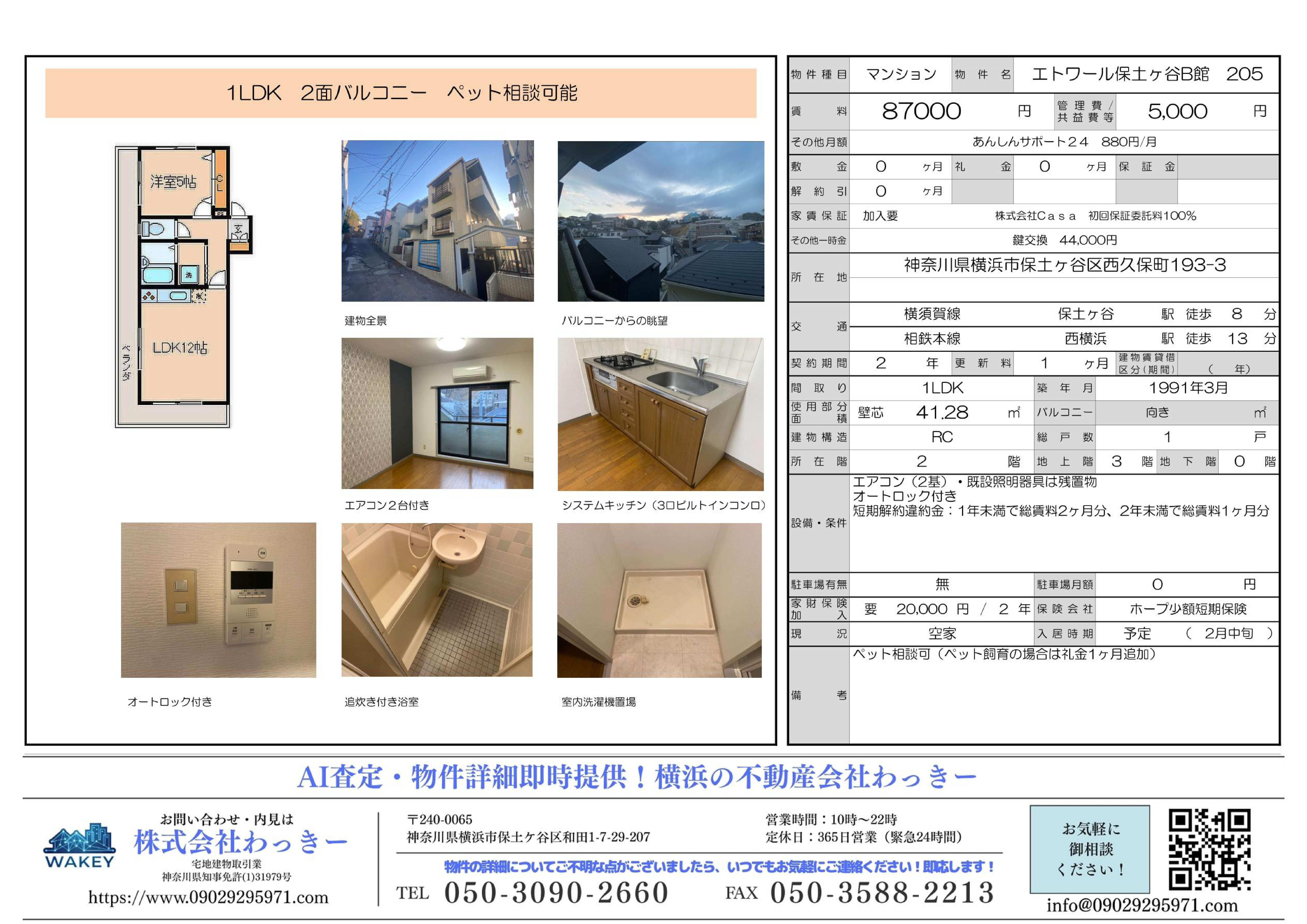 エトワール保⼟ヶ⾕Ｂ館