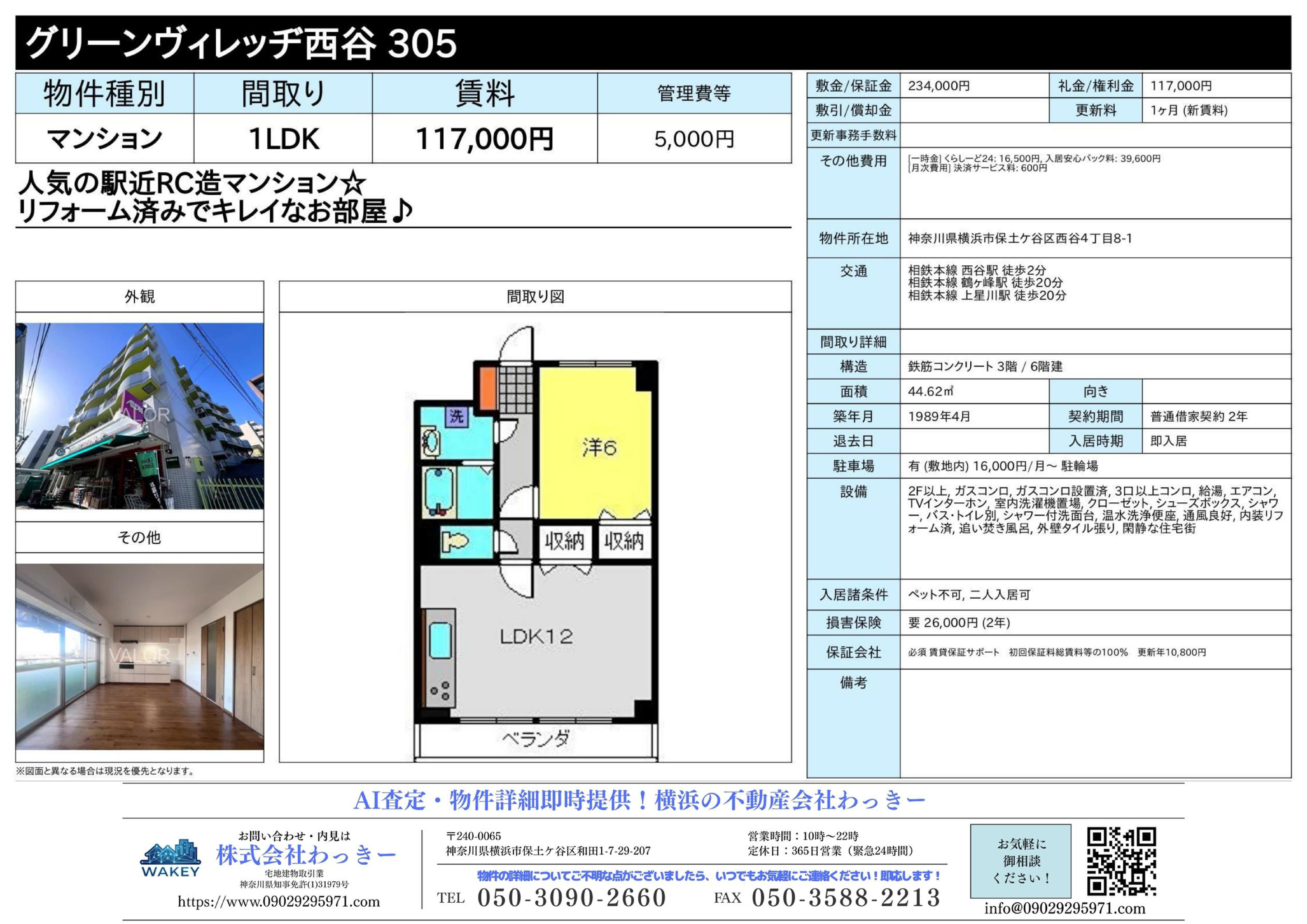グリーンヴィレッヂ⻄⾕