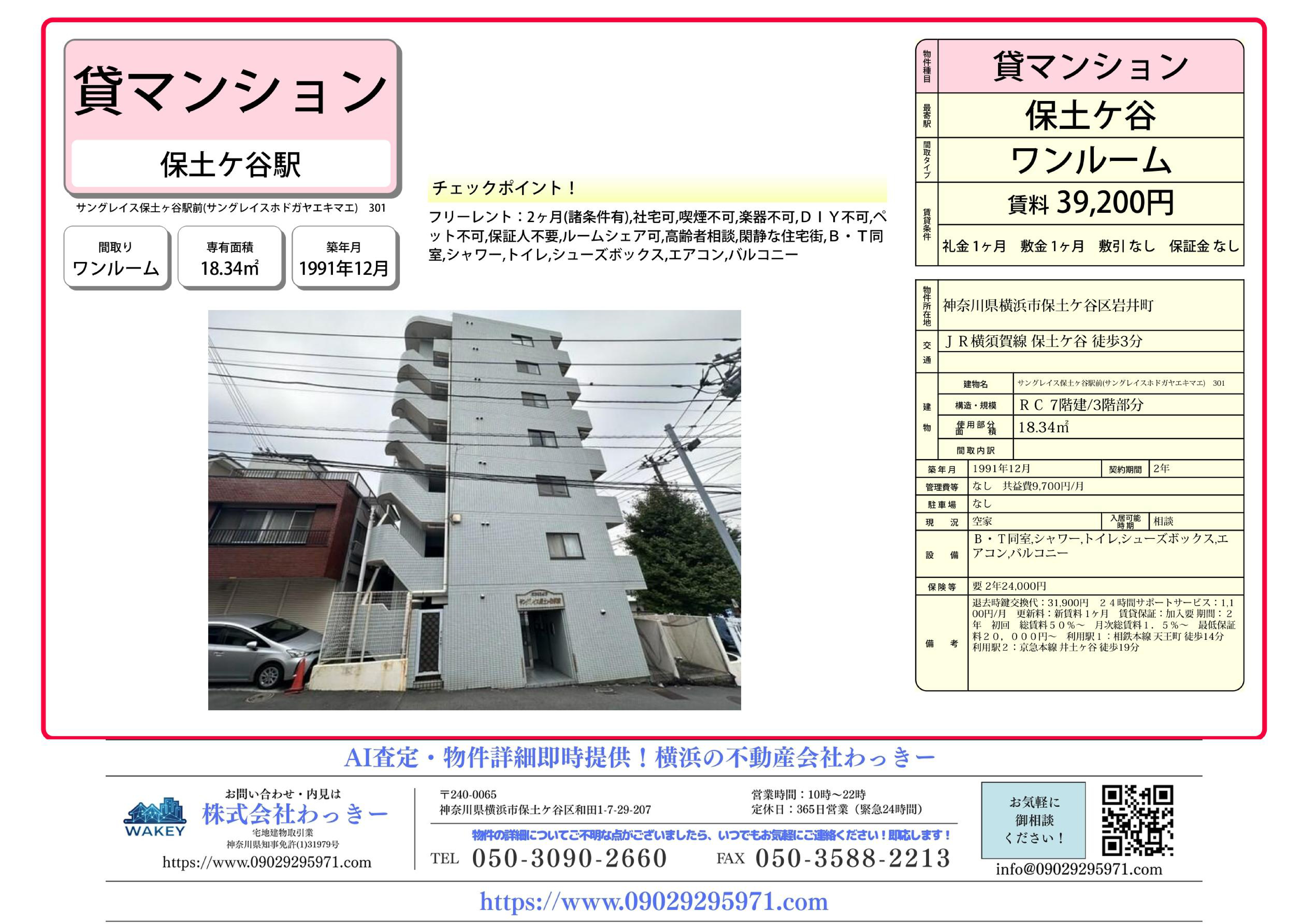 サングレイス保⼟ヶ⾕駅前