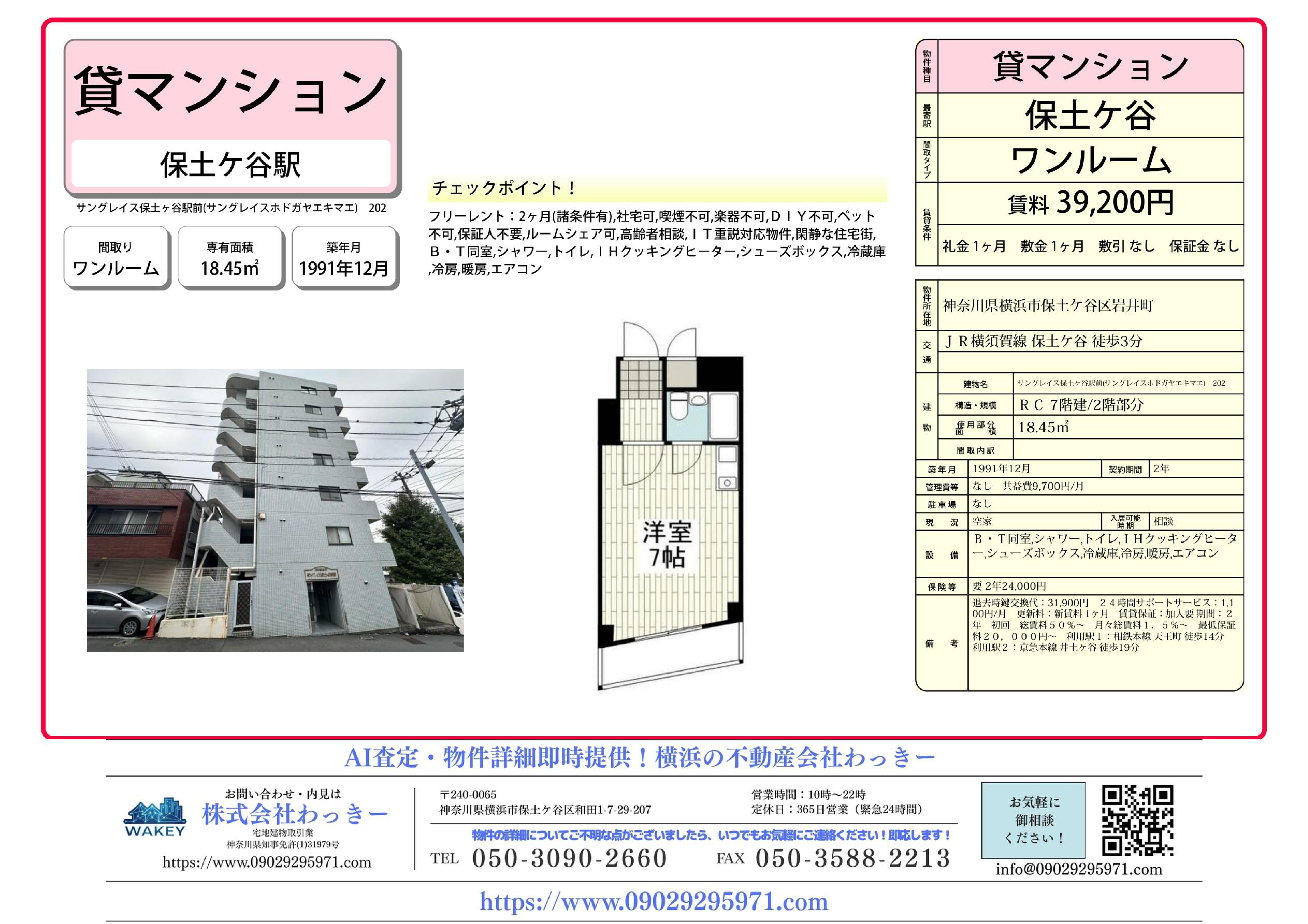 サングレイス保⼟ヶ⾕駅前
