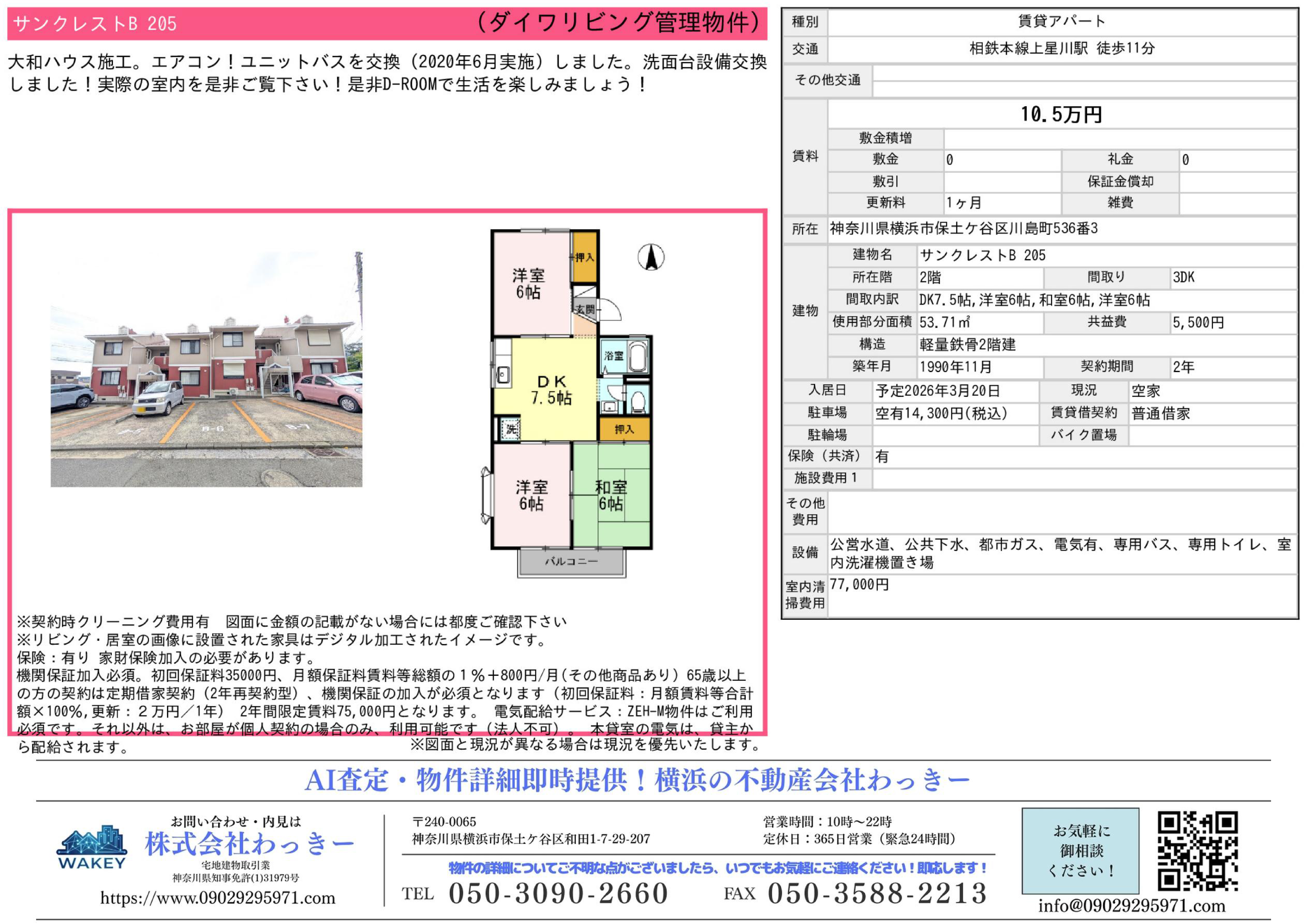 神奈川県横浜市保⼟ケ⾕区川島町