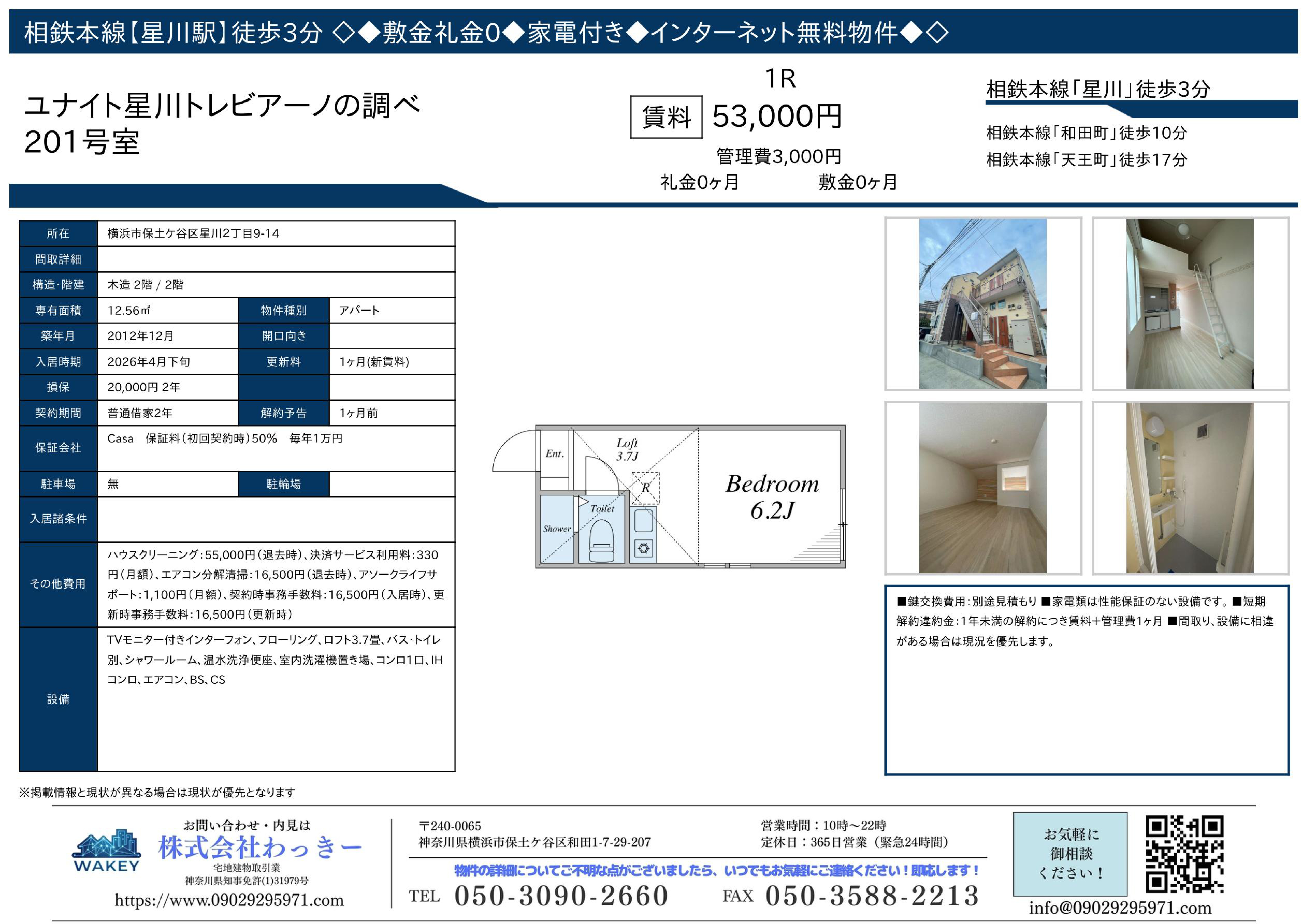 ユナイト星川トレビアーノの調べ