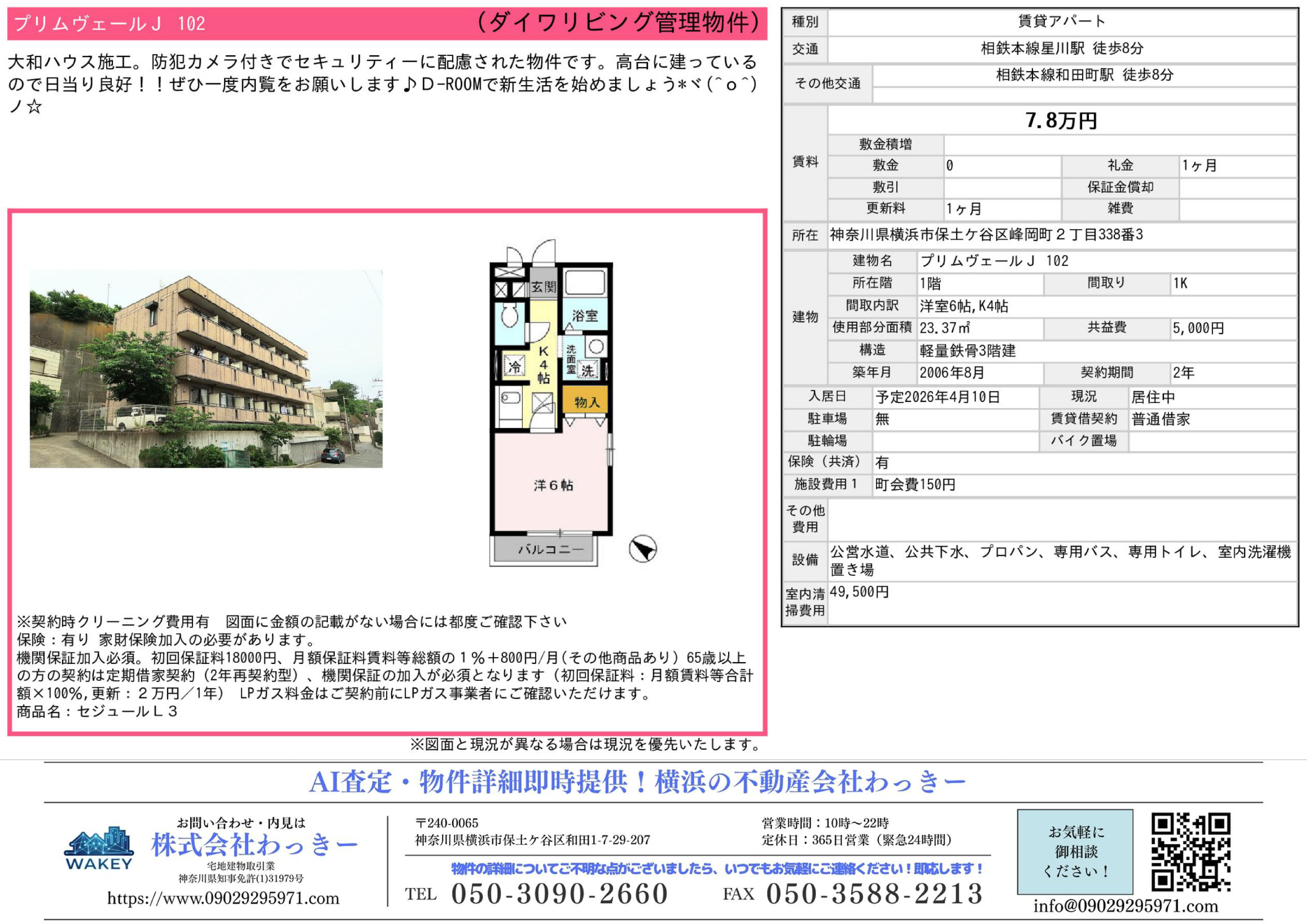 神奈川県横浜市保⼟ケ⾕区峰岡町２丁⽬