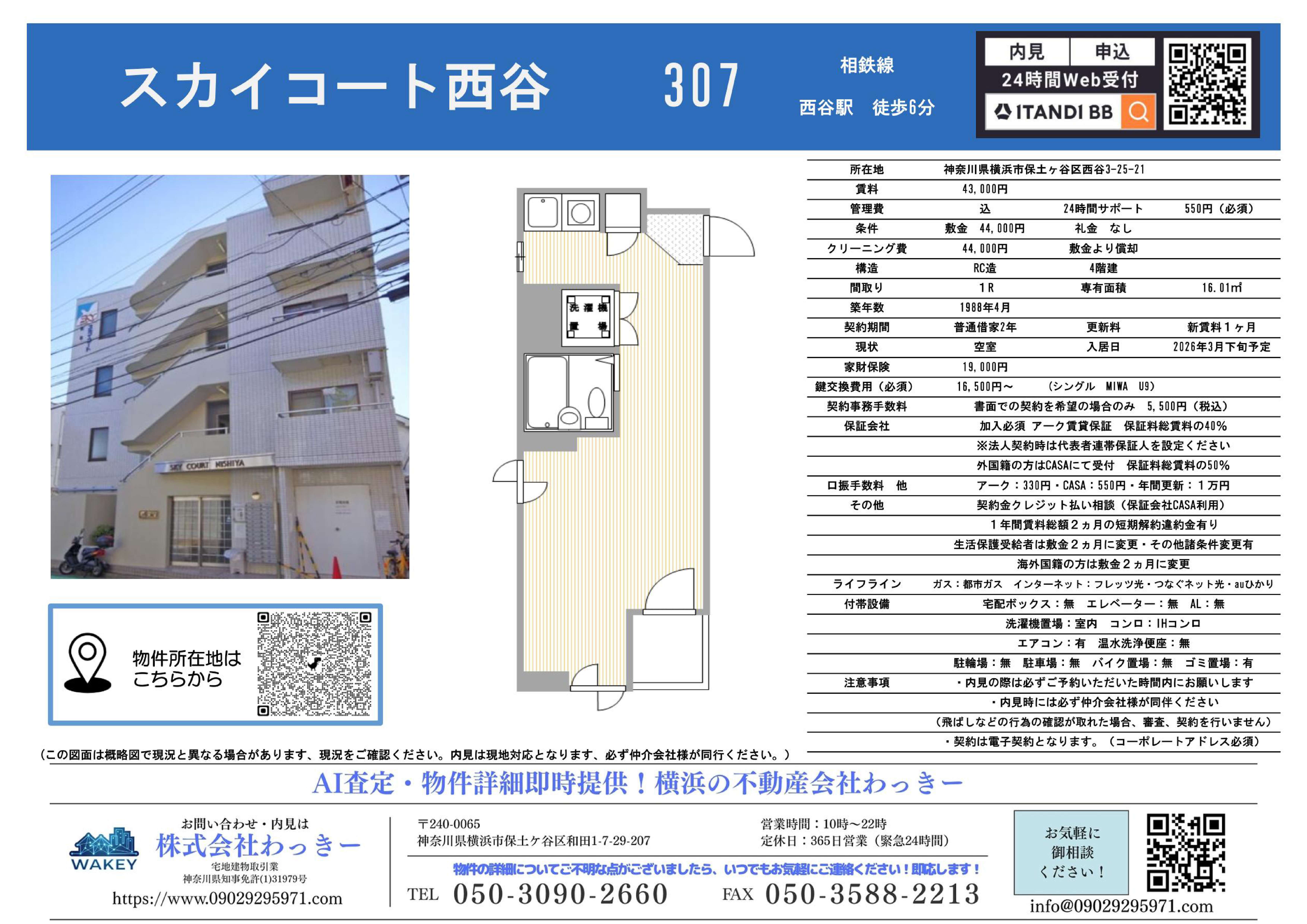 スカイコート⻄⾕