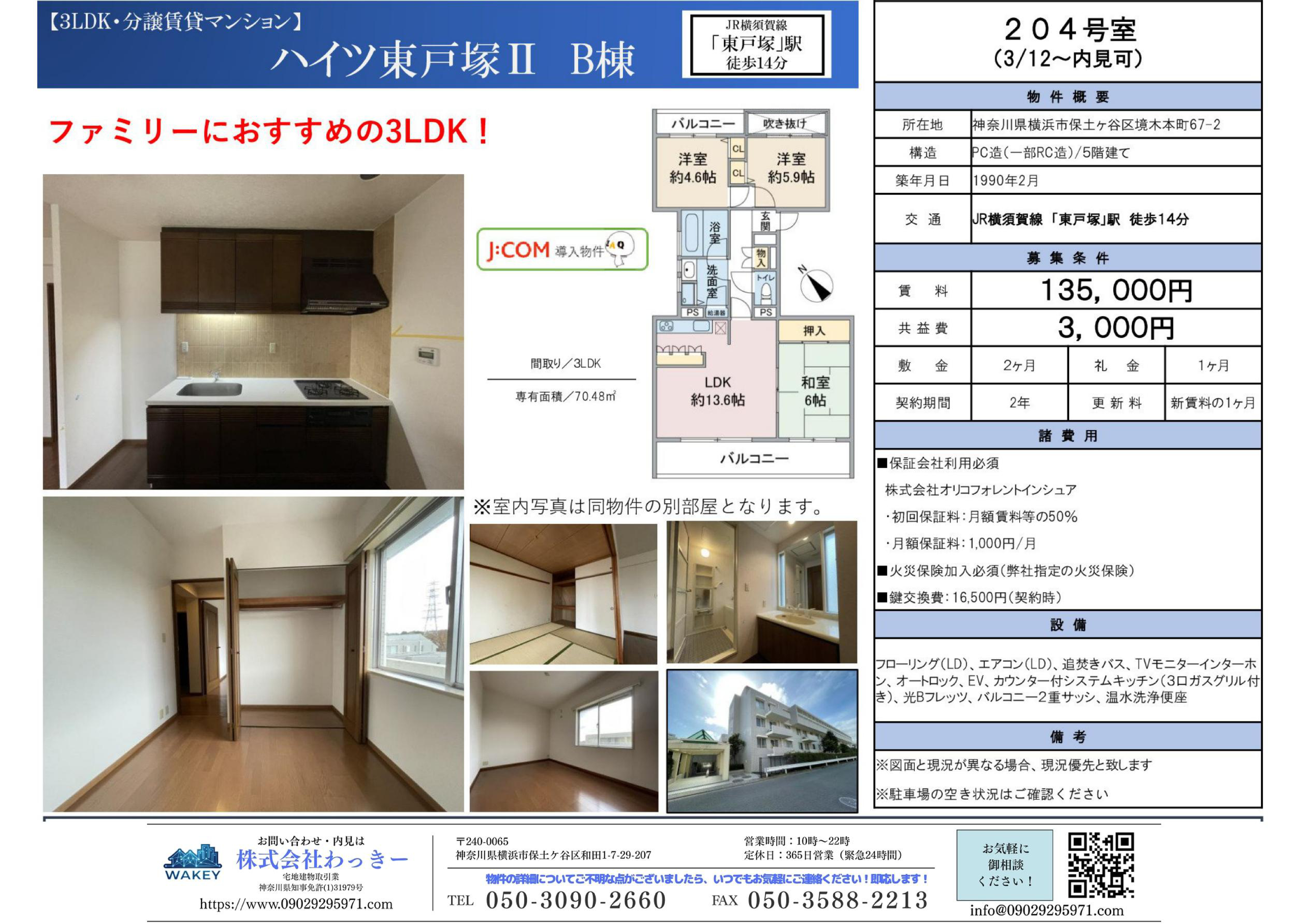 ハイツ東⼾塚Ⅱ Ｂ棟