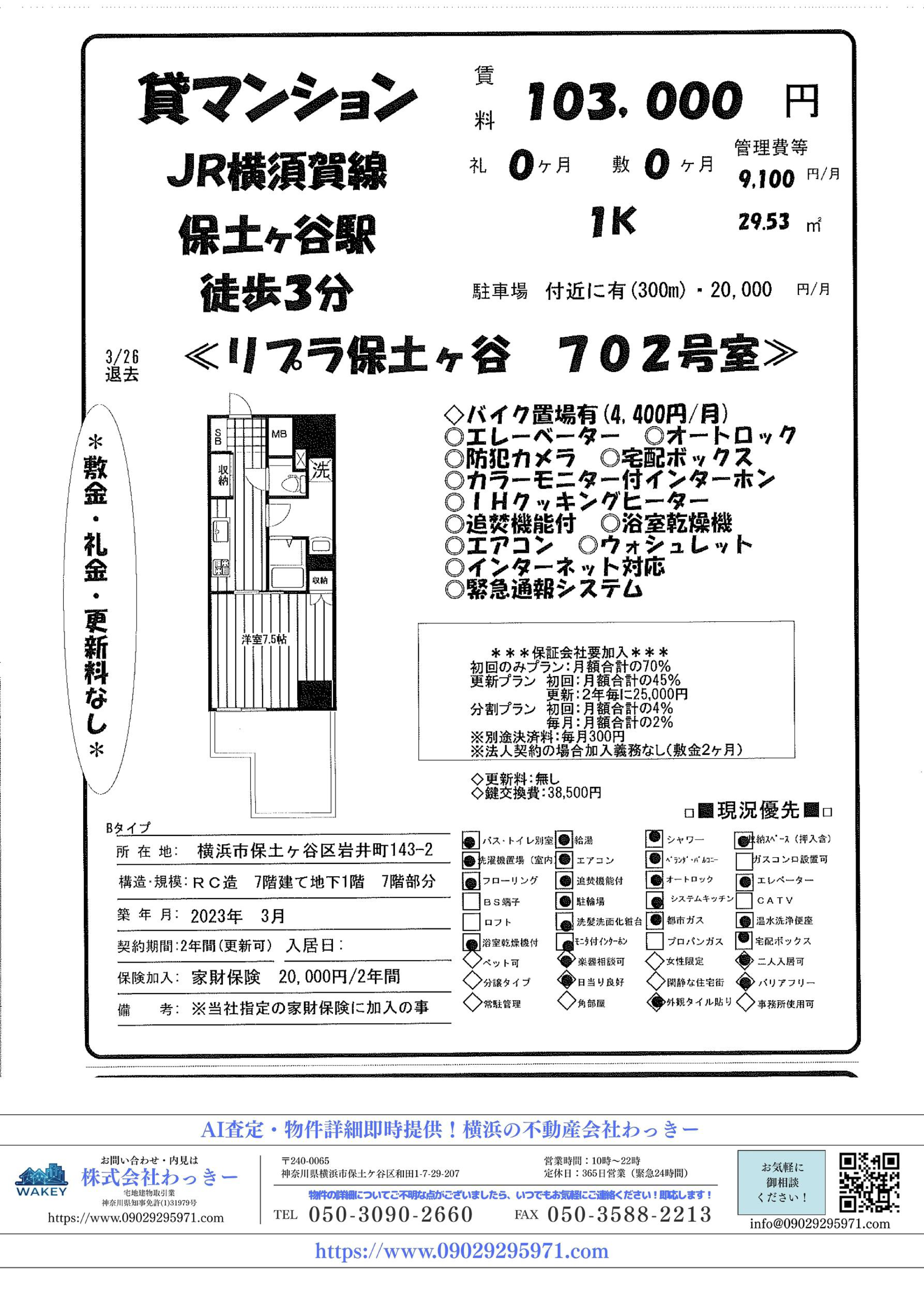 神奈川県横浜市保⼟ケ⾕区岩井町１４３－２