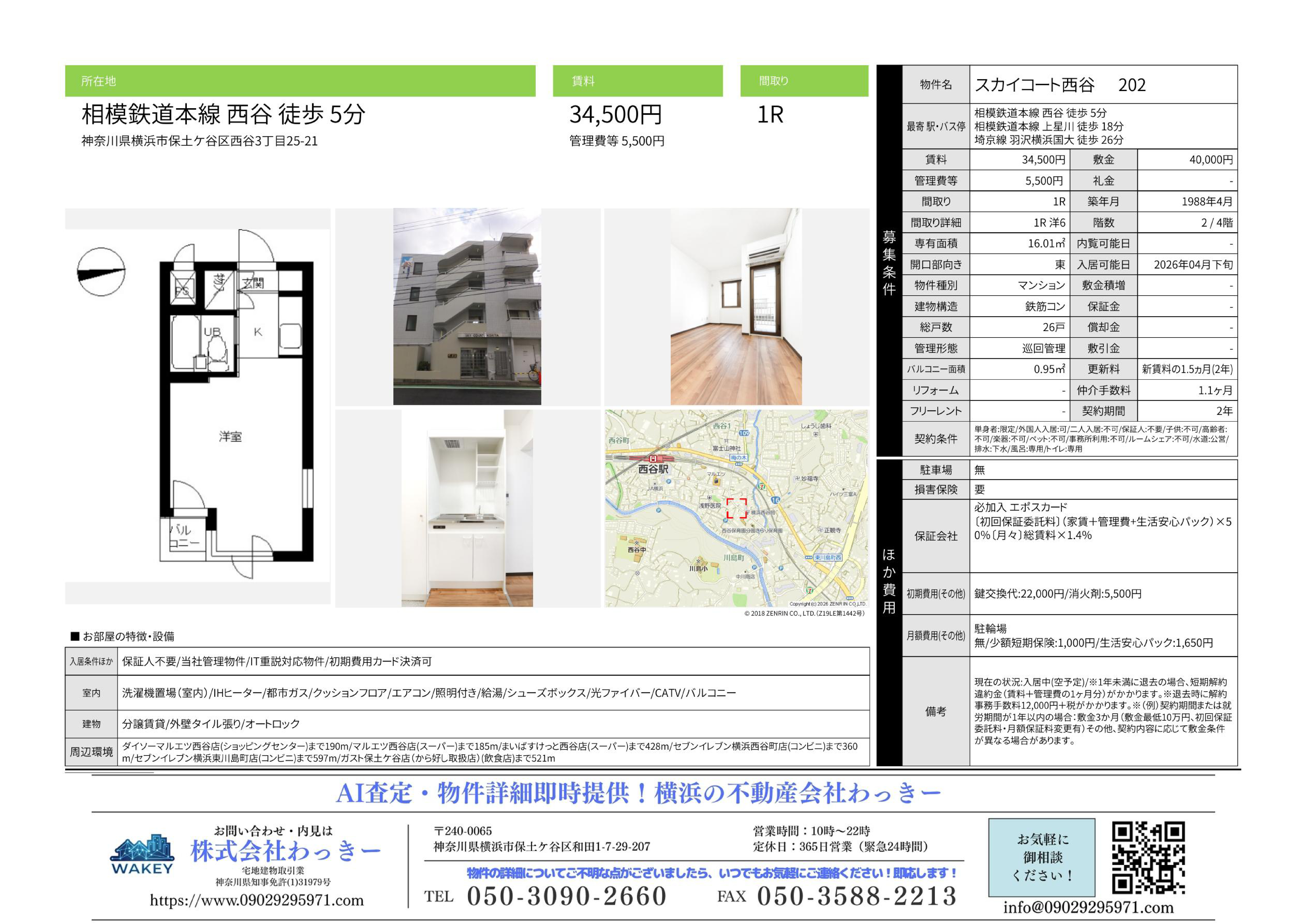 スカイコート⻄⾕