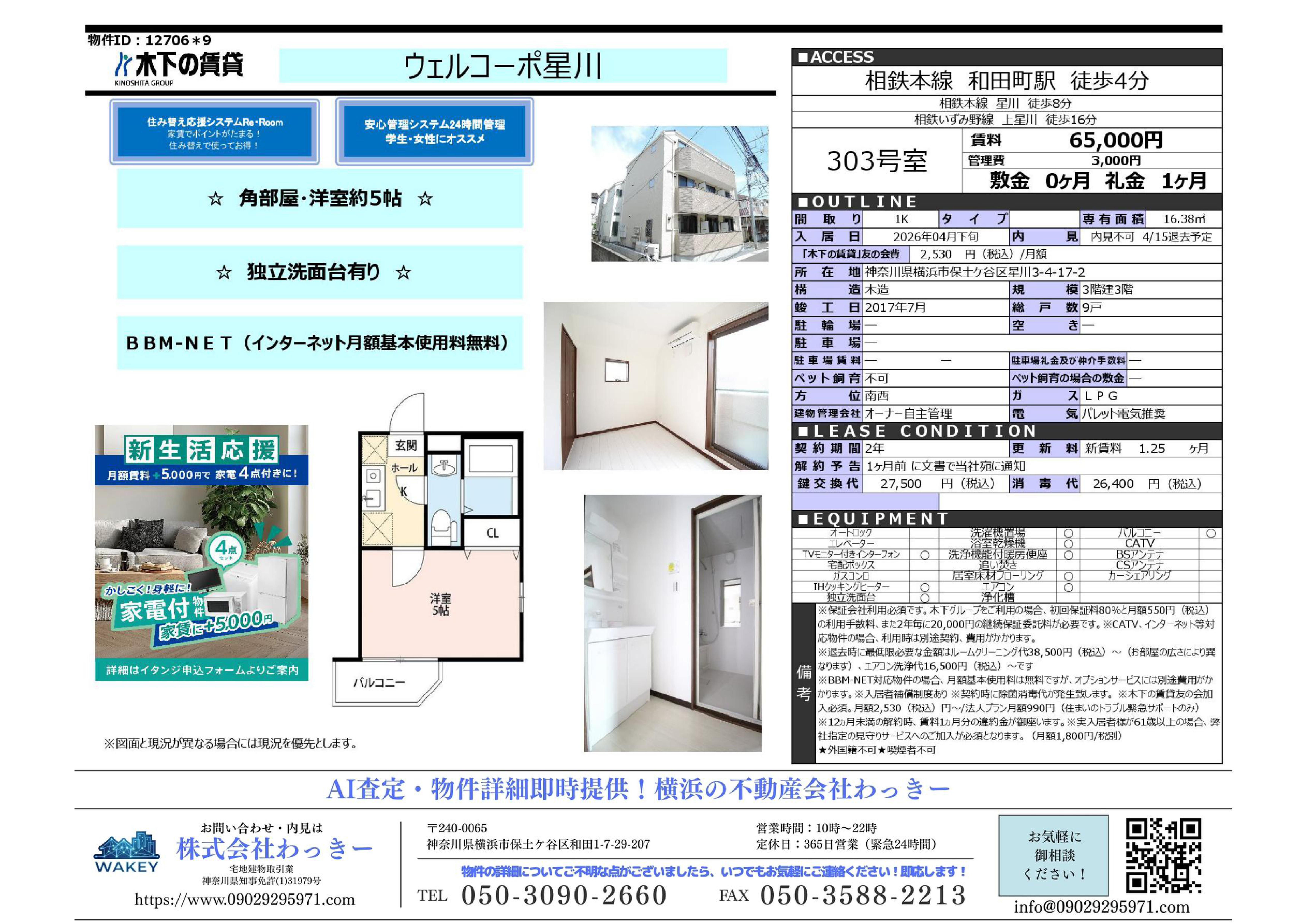 ウェルコーポ星川