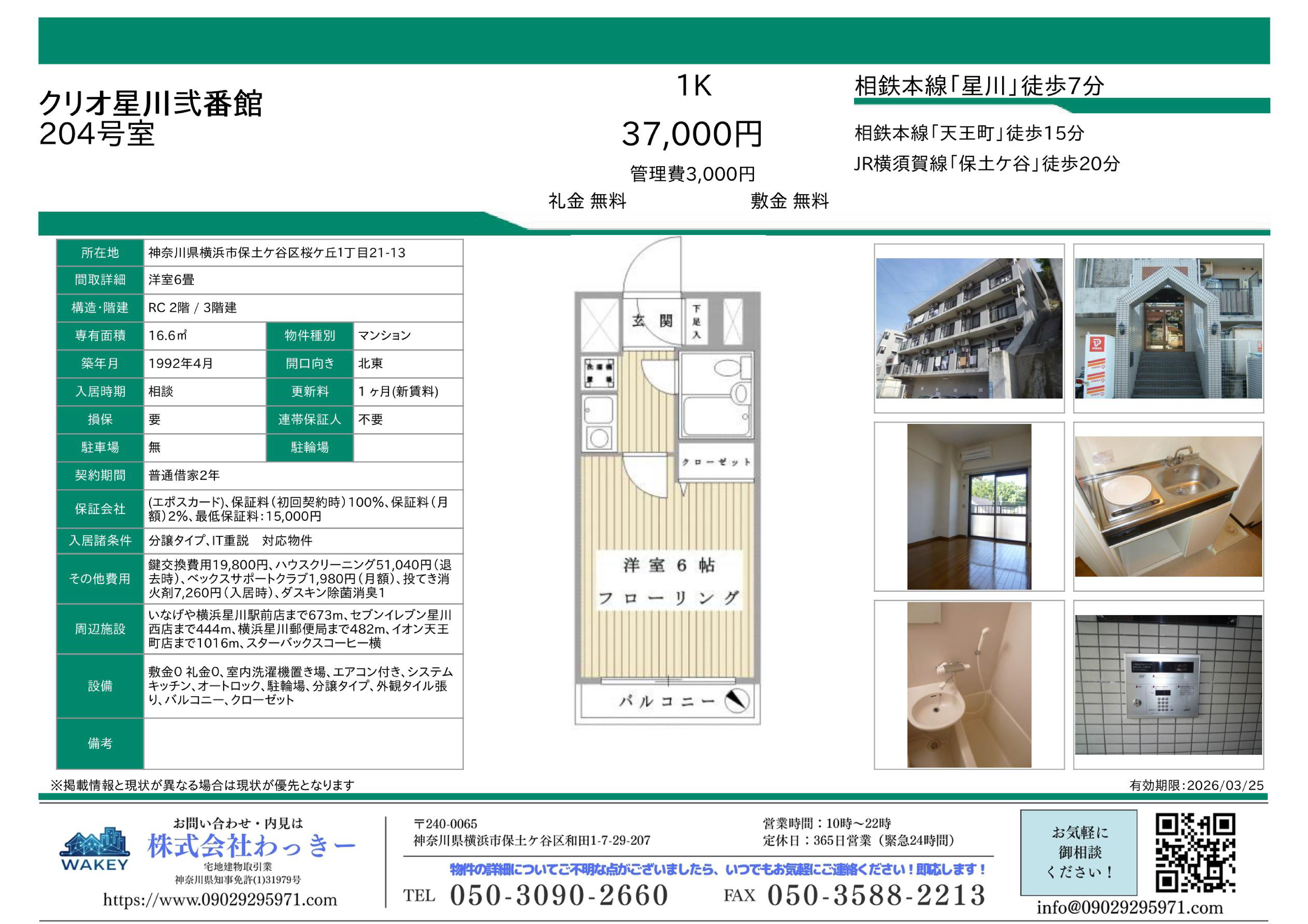 クリオ星川弐番館