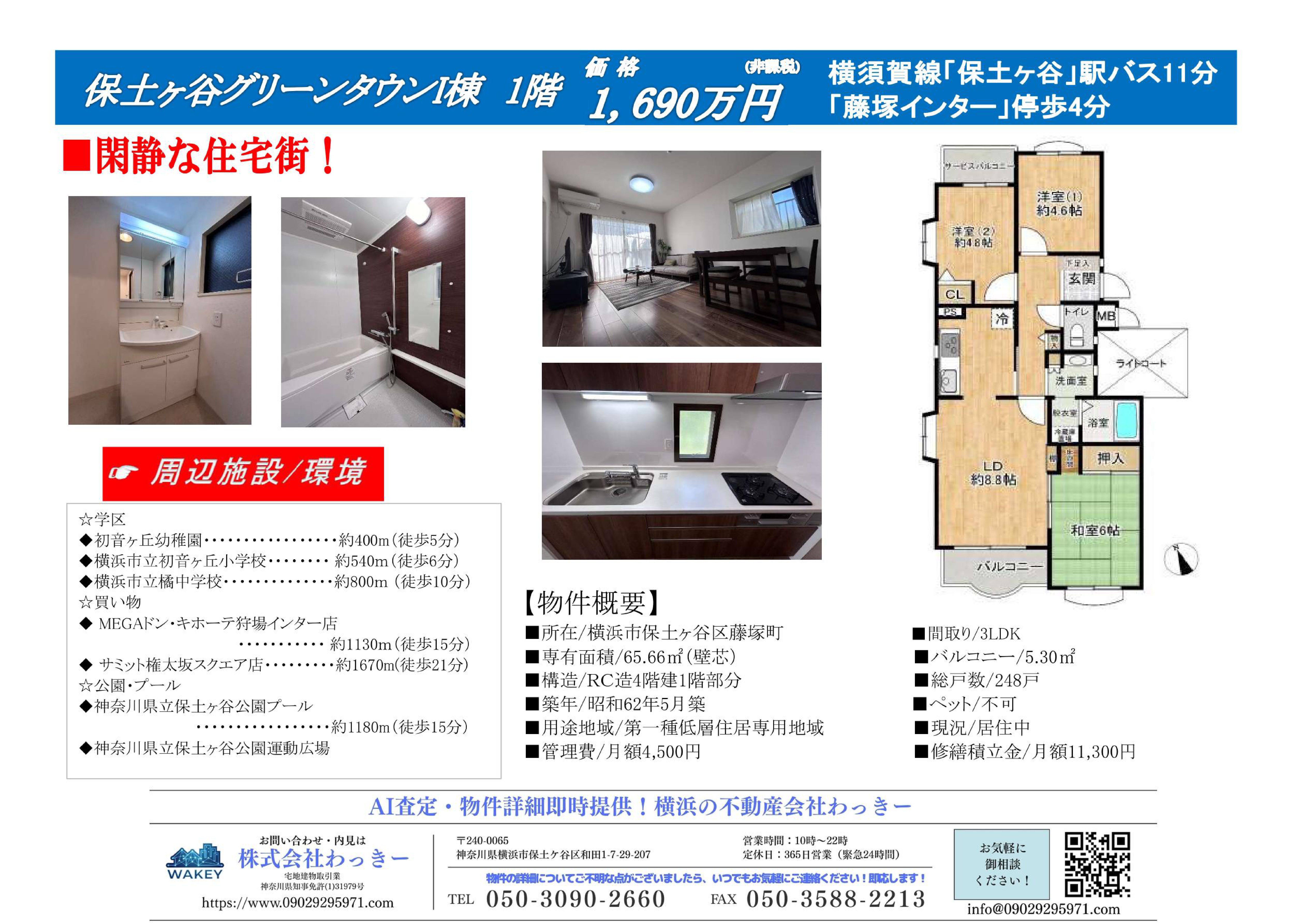 保土ヶ谷グリーンタウンＩ棟