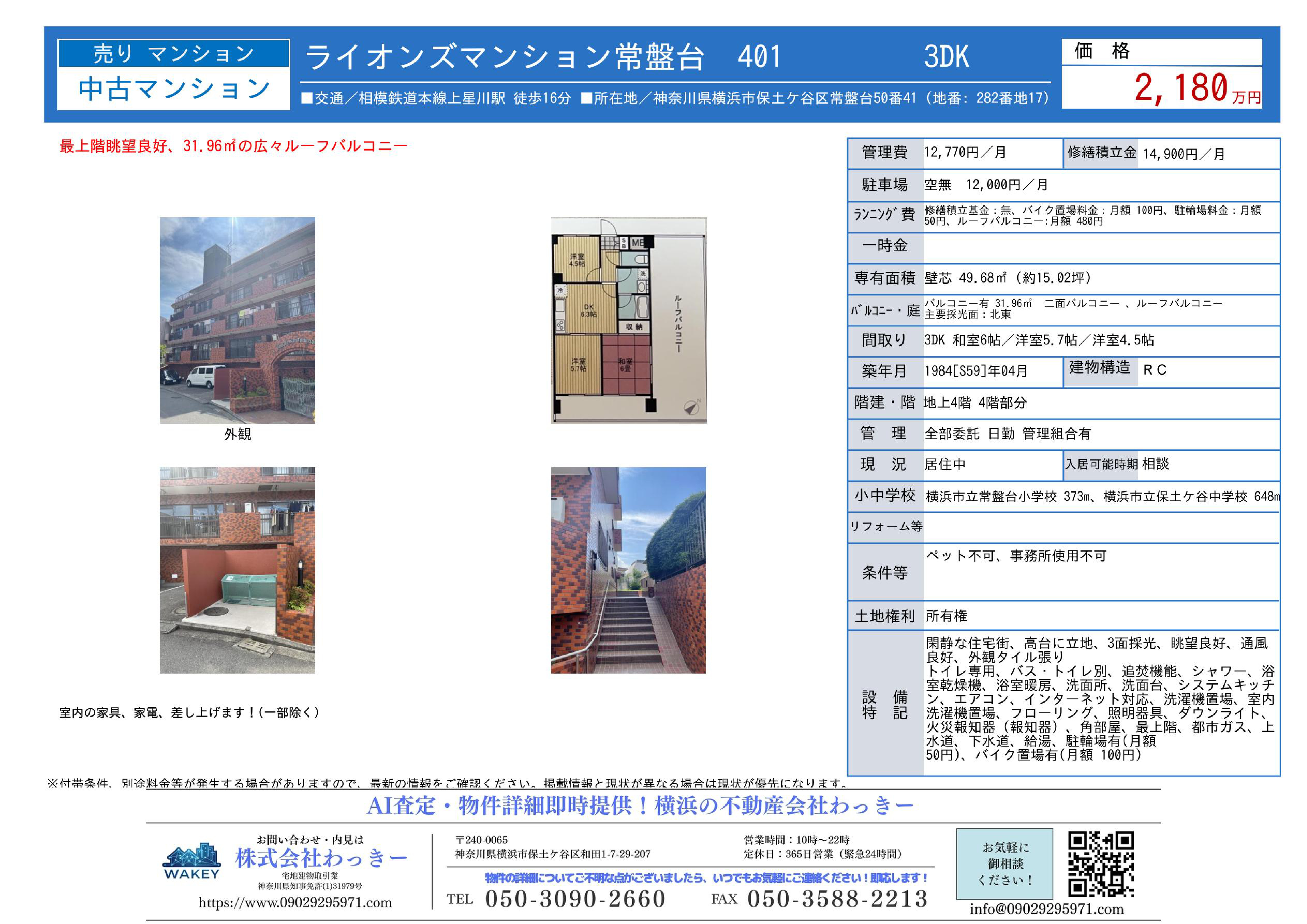 ライオンズマンション常盤台