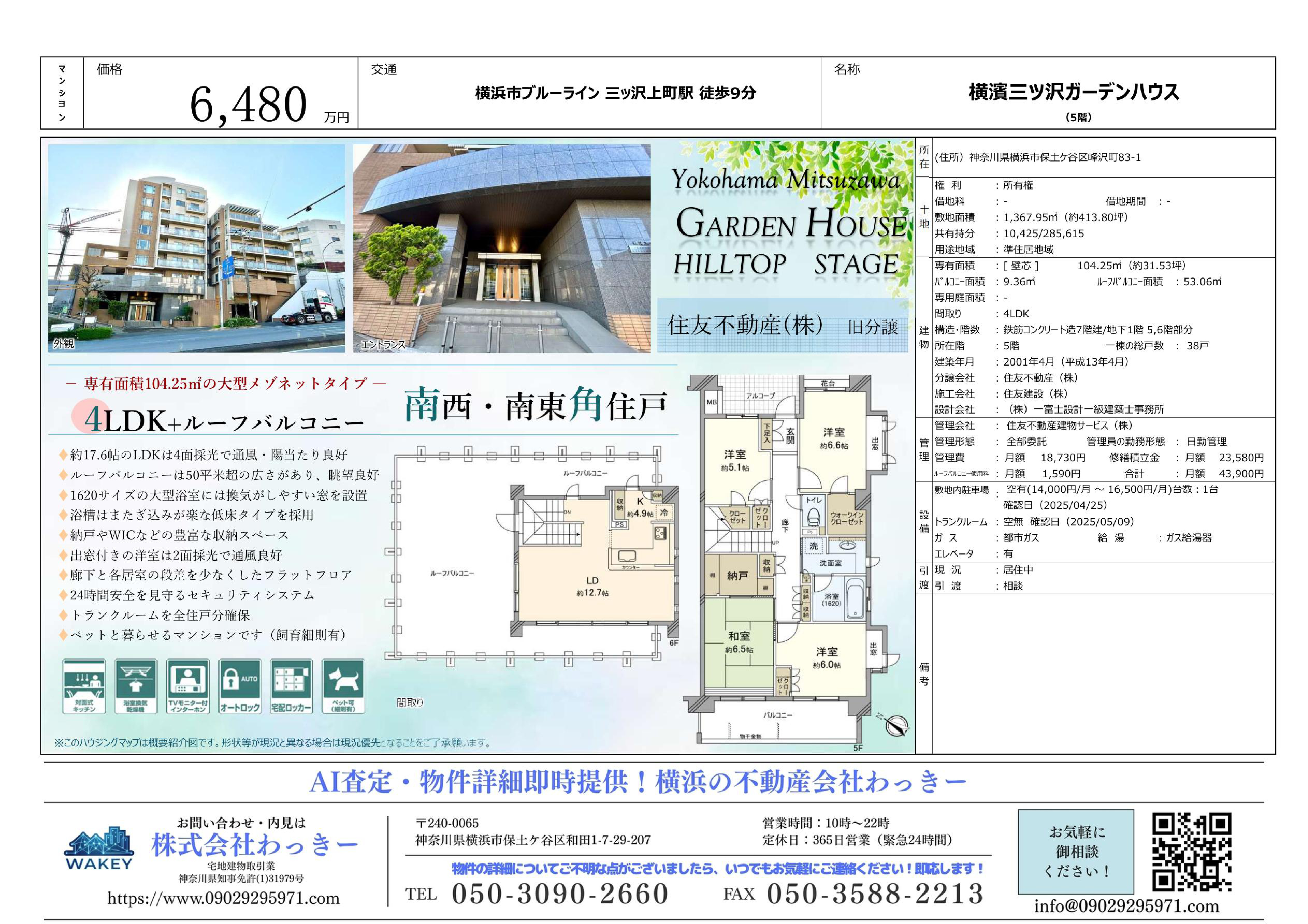 横濱三ツ沢ガーデンハウス