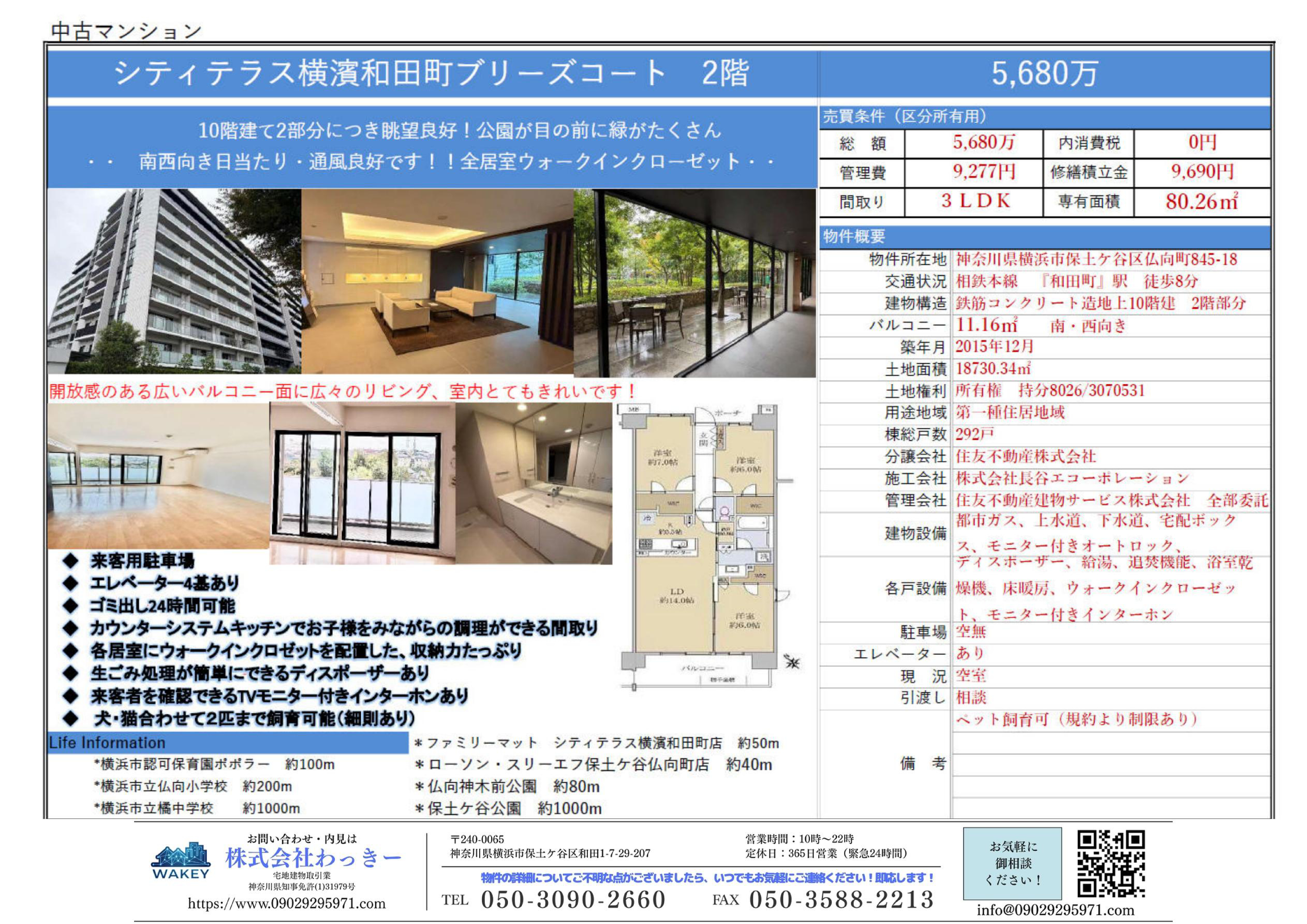 シティテラス横濱和田町ブリ－ズコ－ト