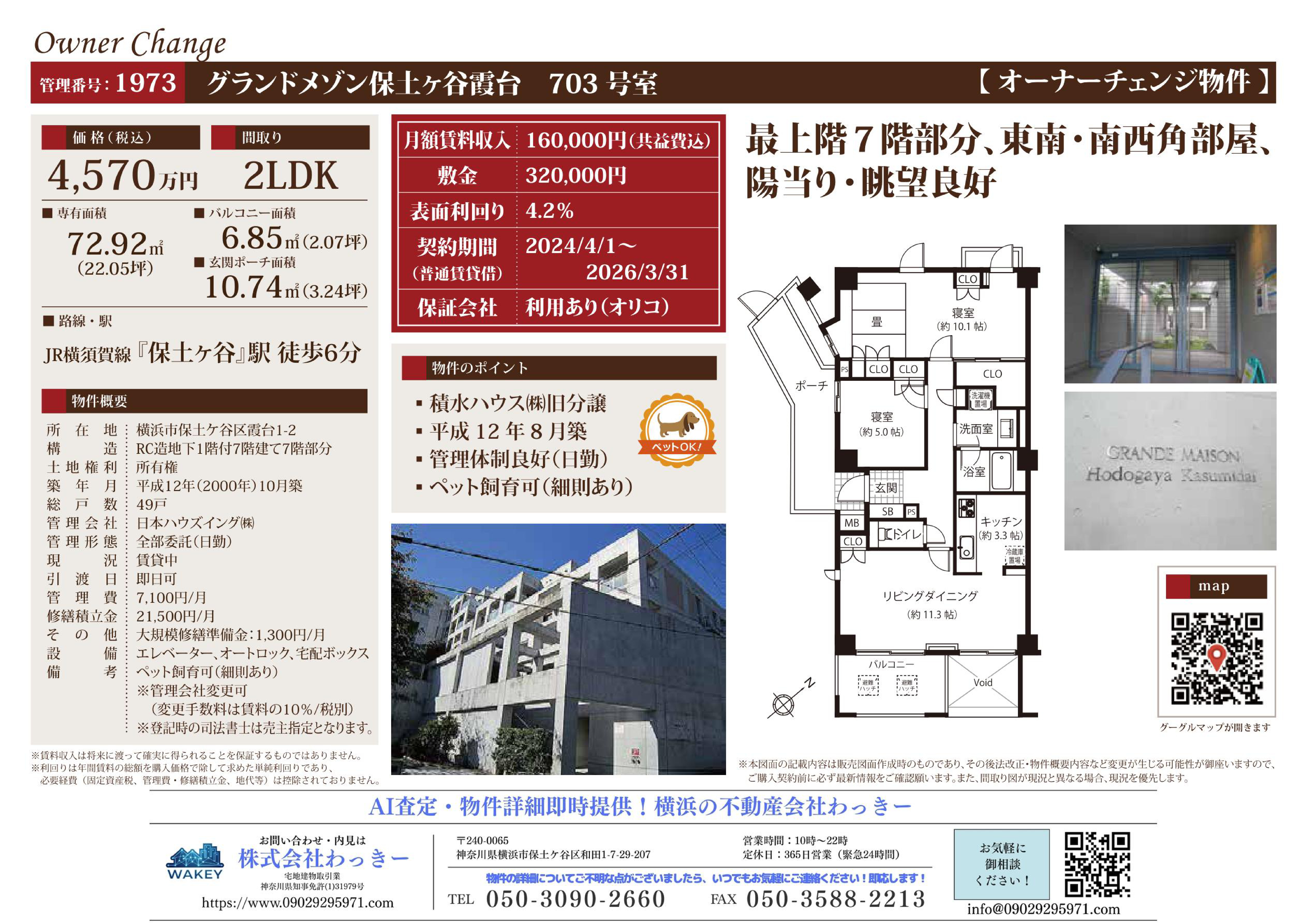 グランドメゾン保土ヶ谷霞台