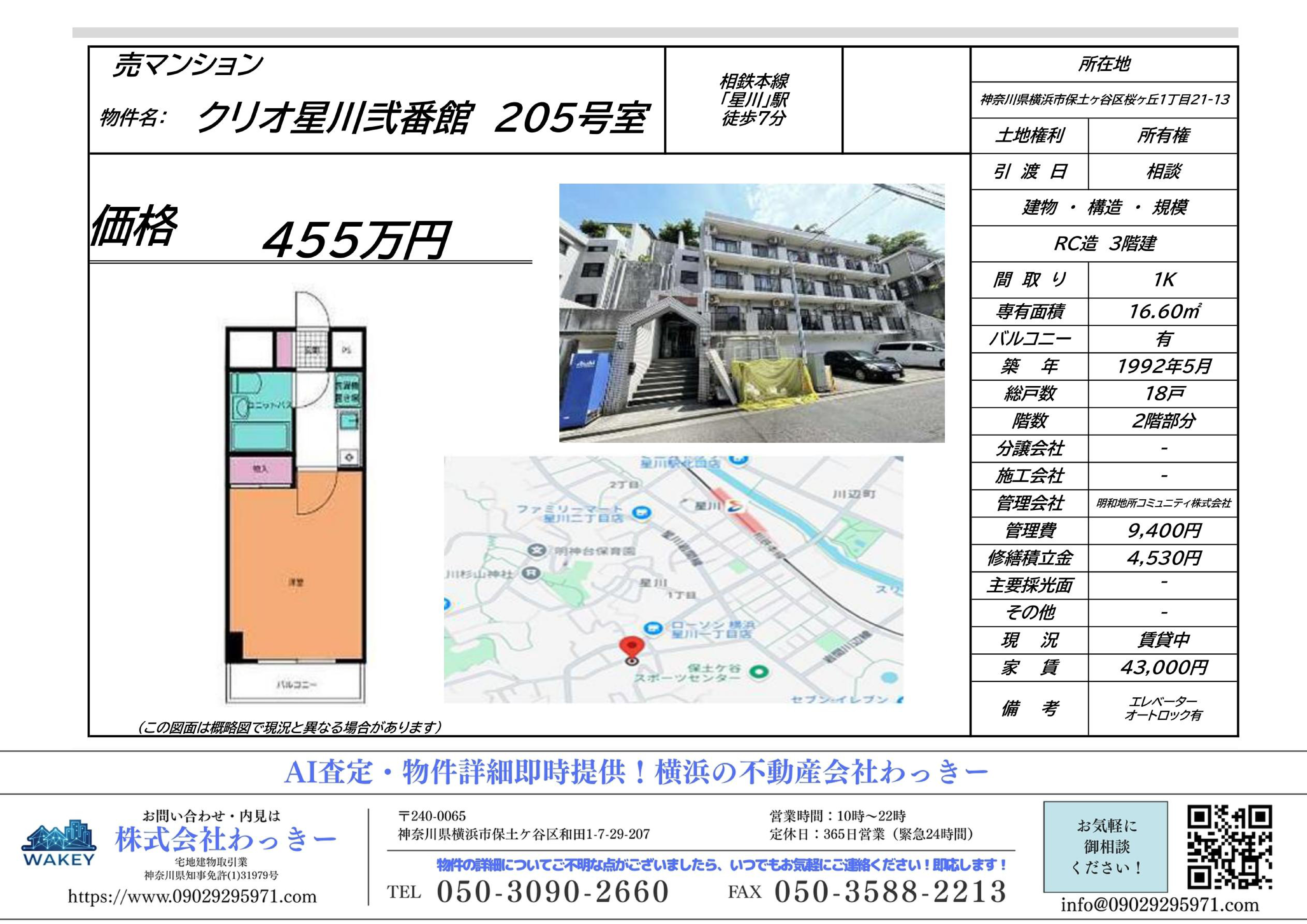 クリオ星川弐番館