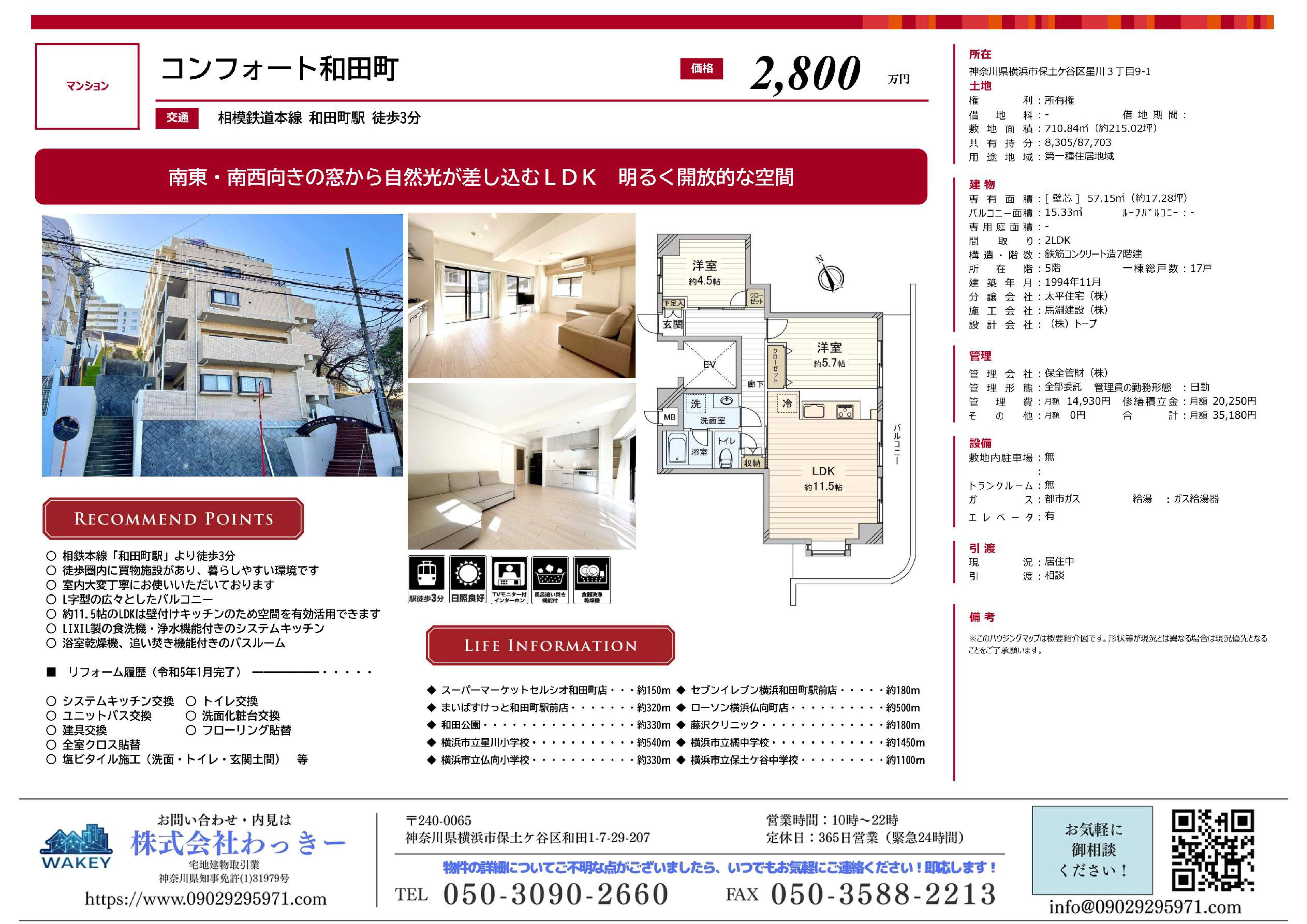 コンフォート和田町