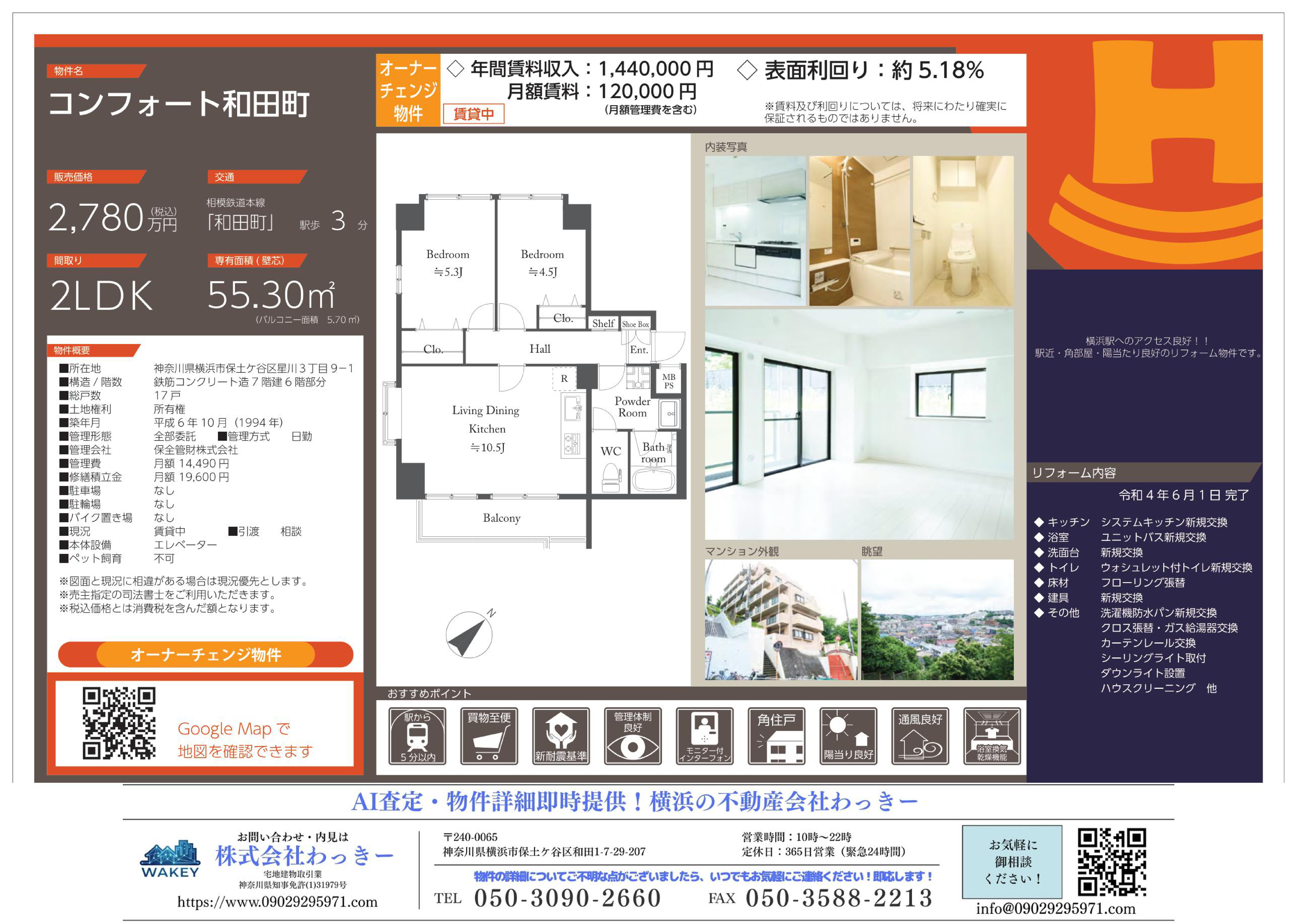 コンフォート和田町