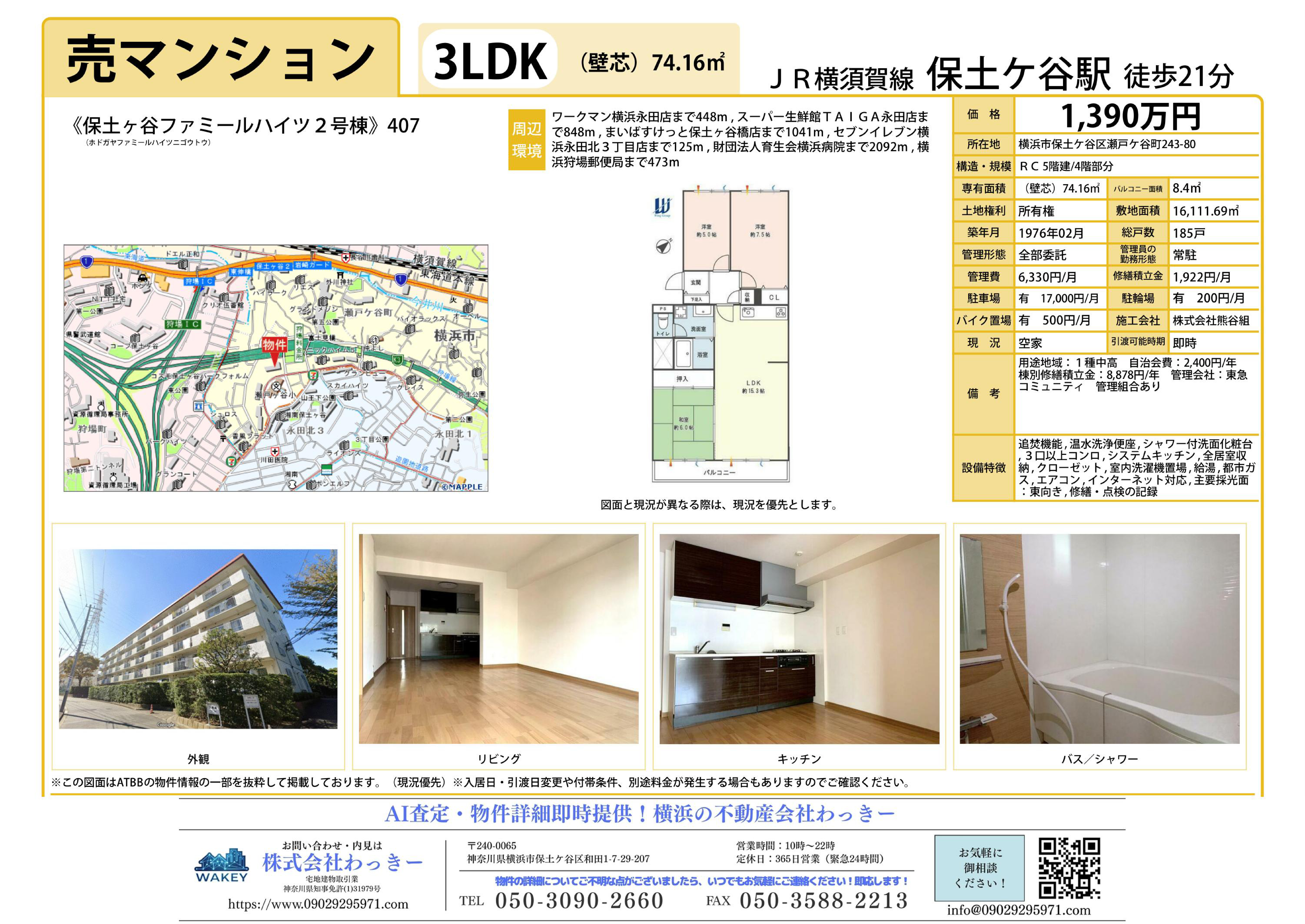 保土ヶ谷ファミールハイツ２号棟