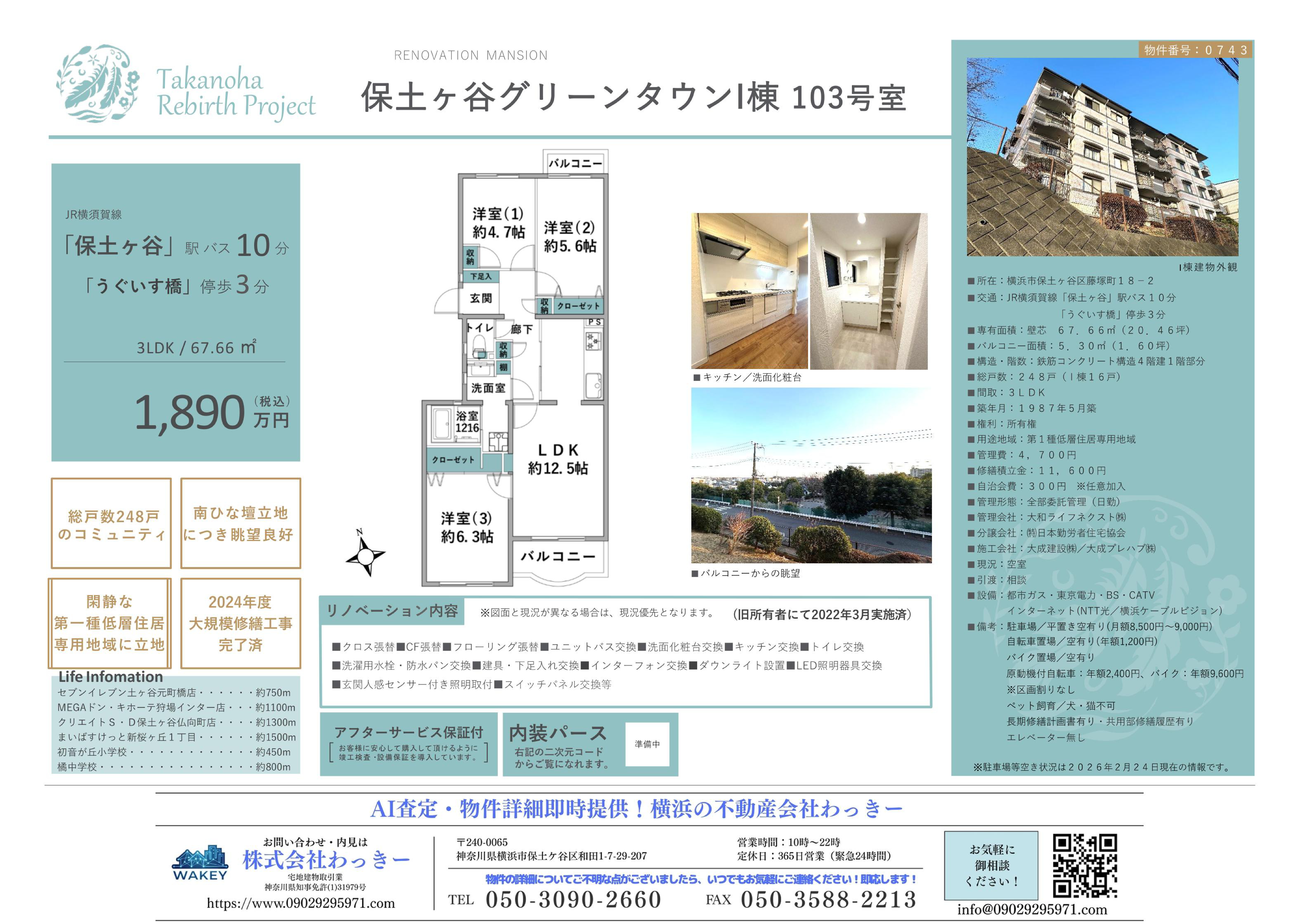 保土ヶ谷グリーンタウンＩ棟