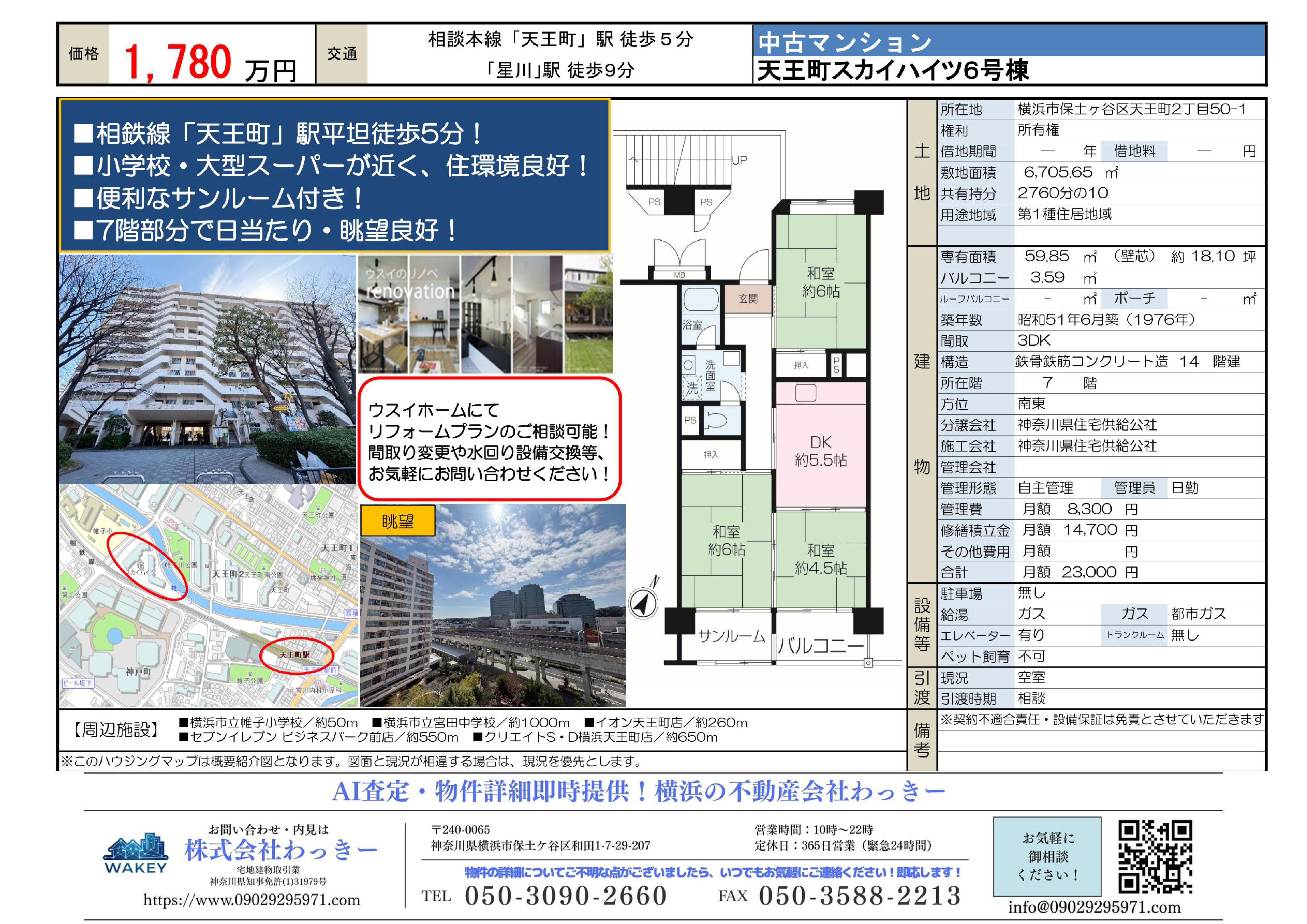 天王町スカイハイツ６号棟